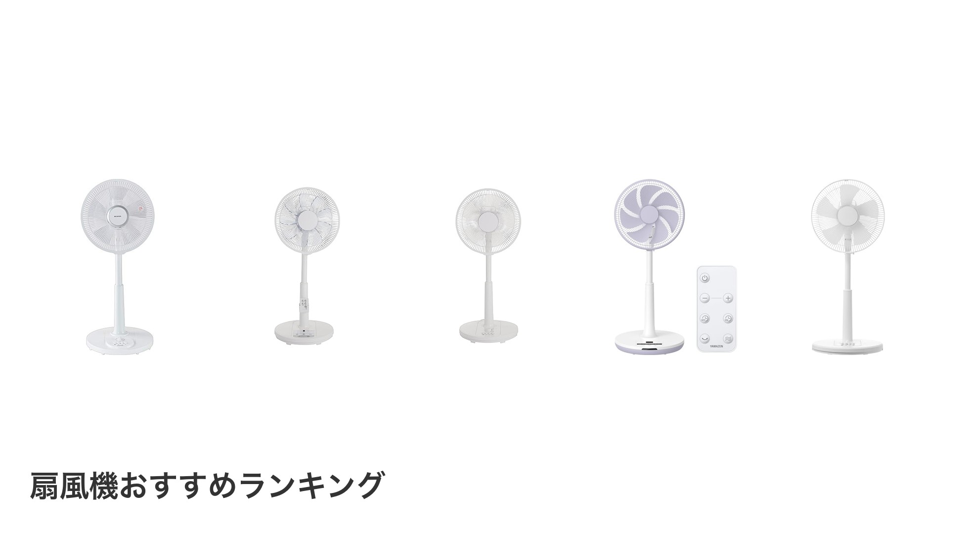 扇風機のおすすめランキング