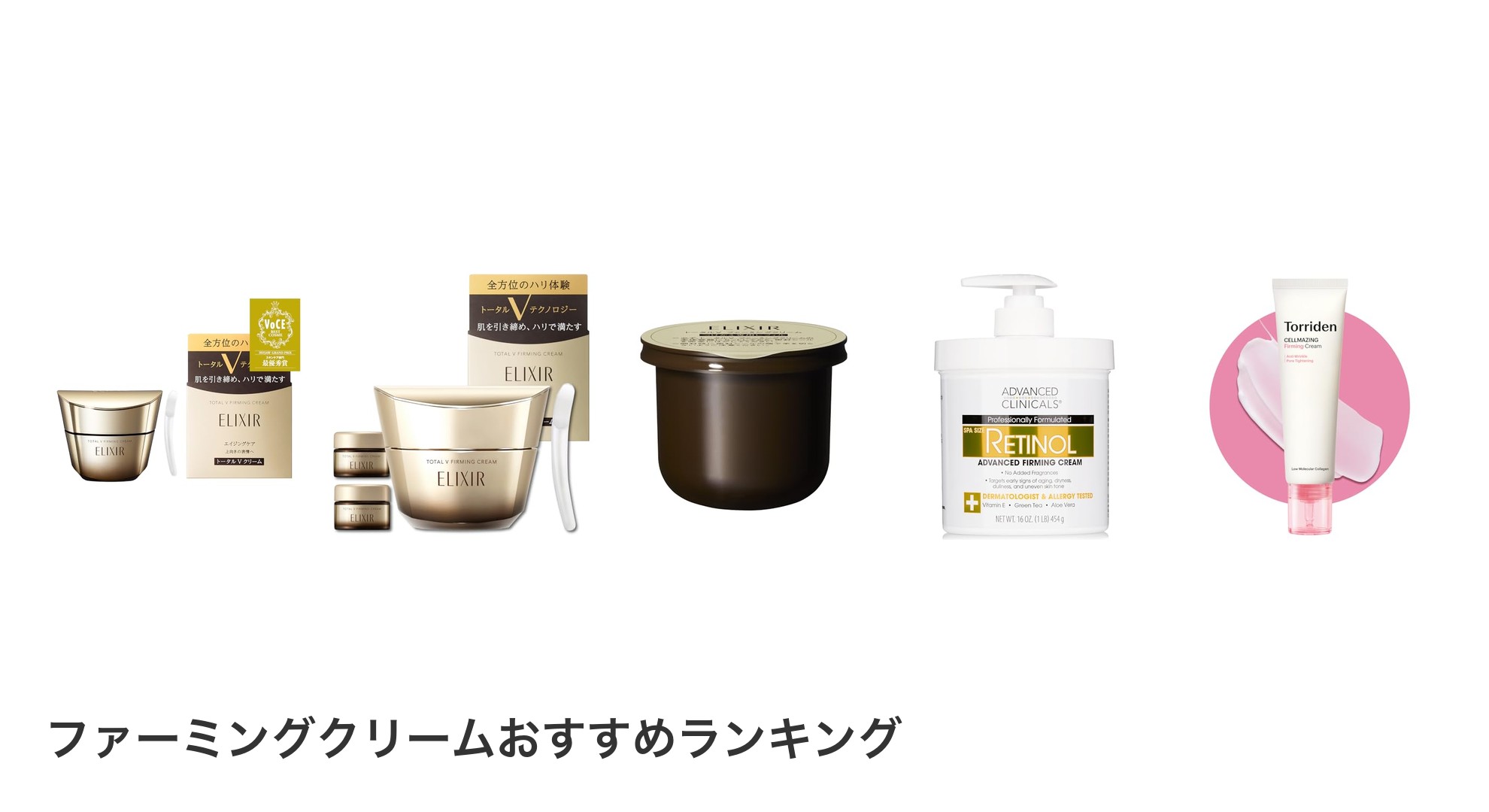 ファーミングクリームのおすすめランキング