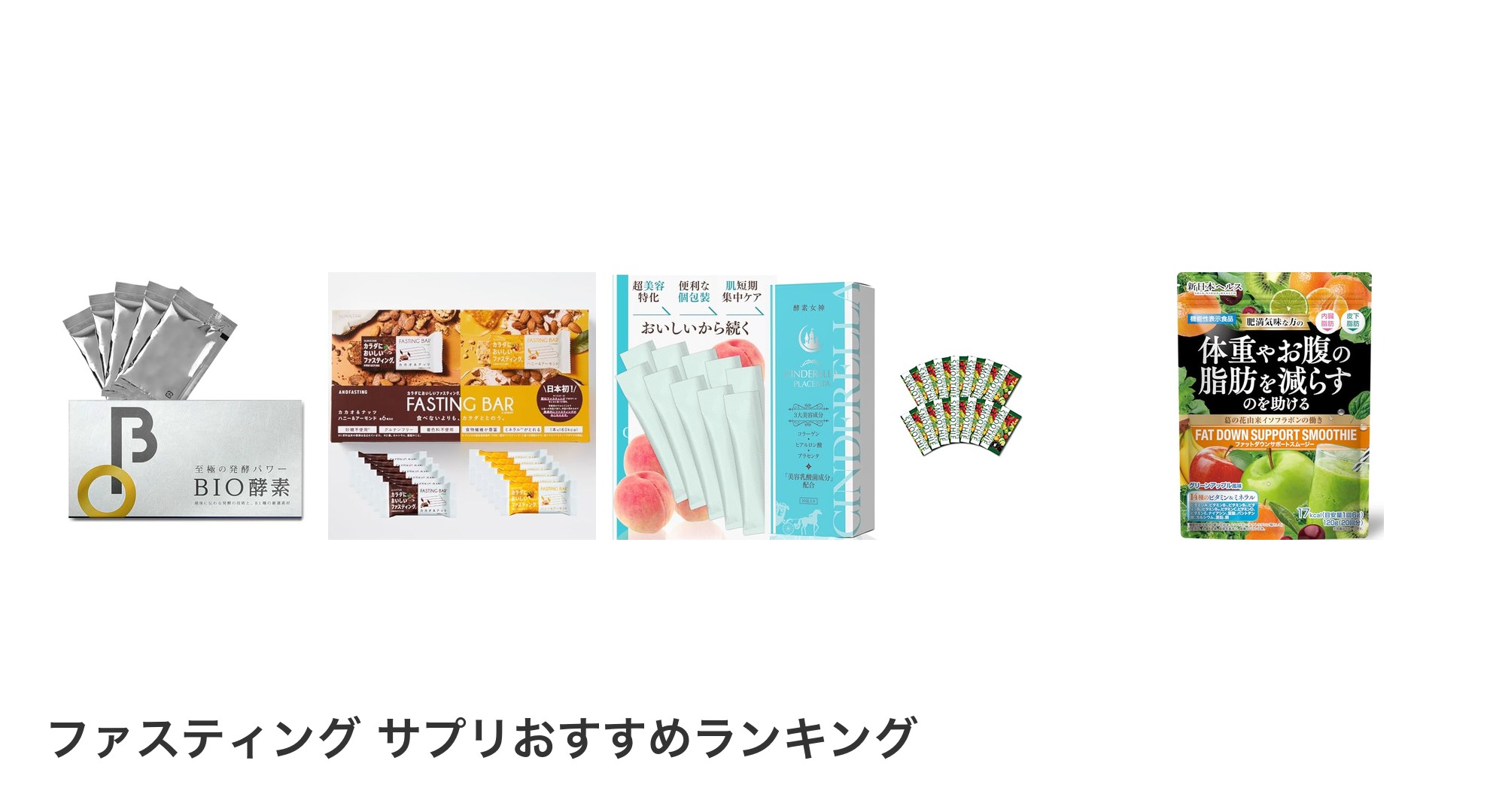 ファスティング サプリのおすすめランキング