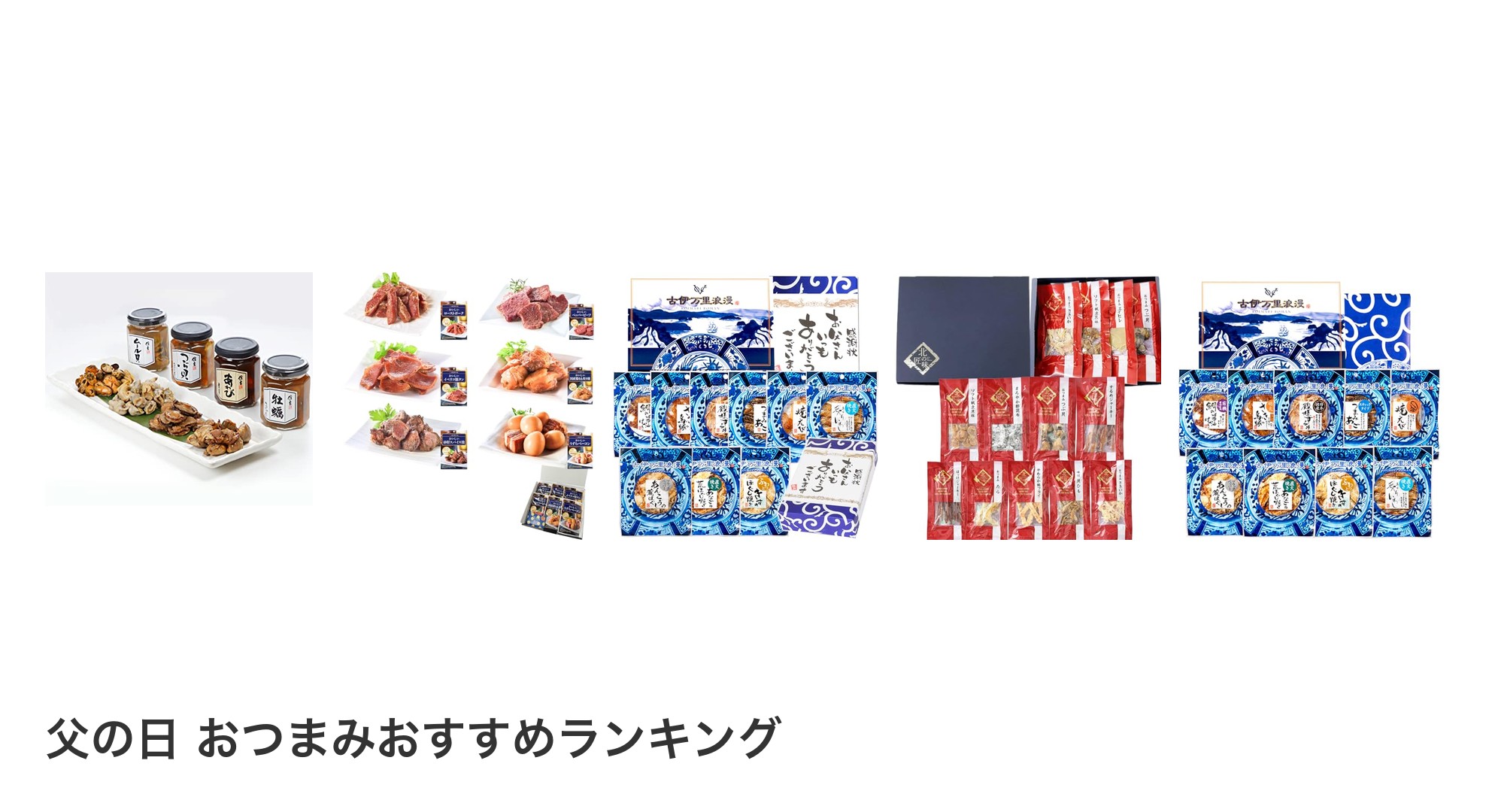 父の日 おつまみのおすすめランキング