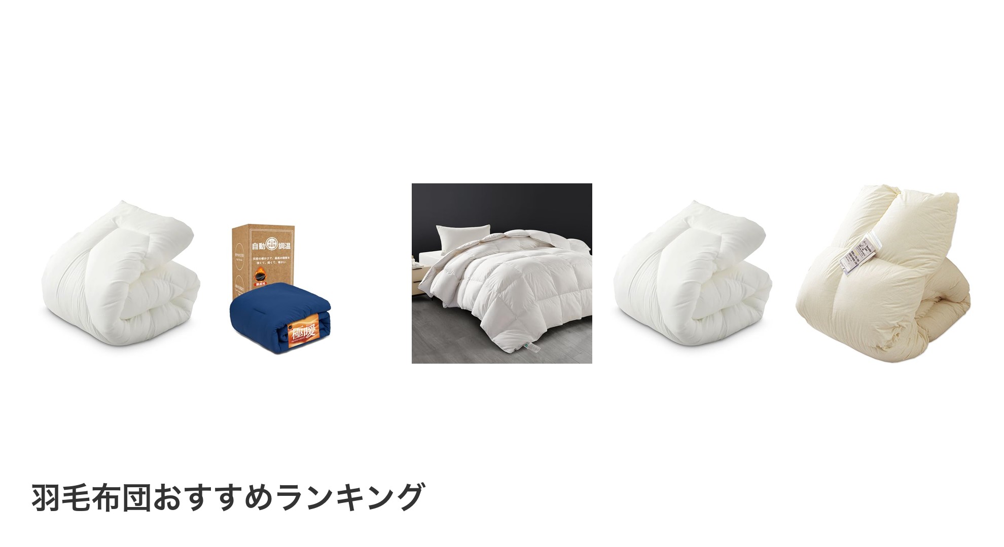 羽毛布団のおすすめランキング