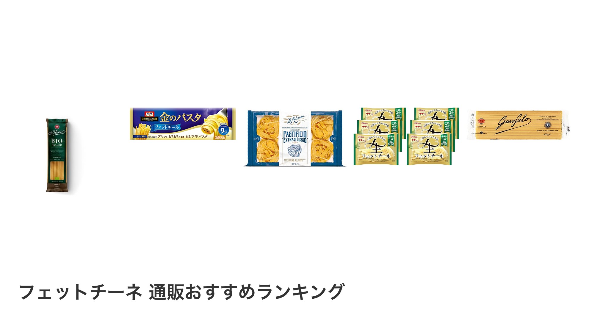 フェットチーネ 通販のおすすめランキング