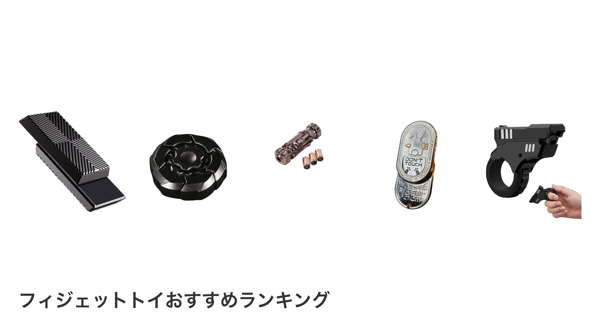フィジェットトイのおすすめランキング