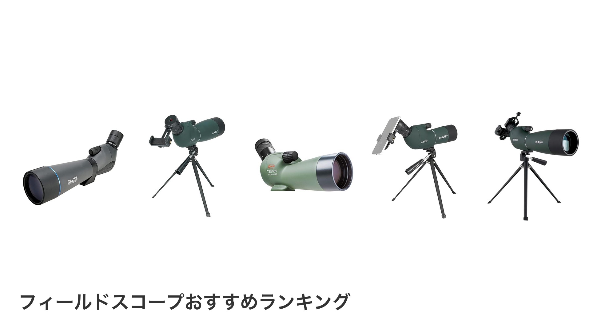 フィールドスコープのおすすめランキング
