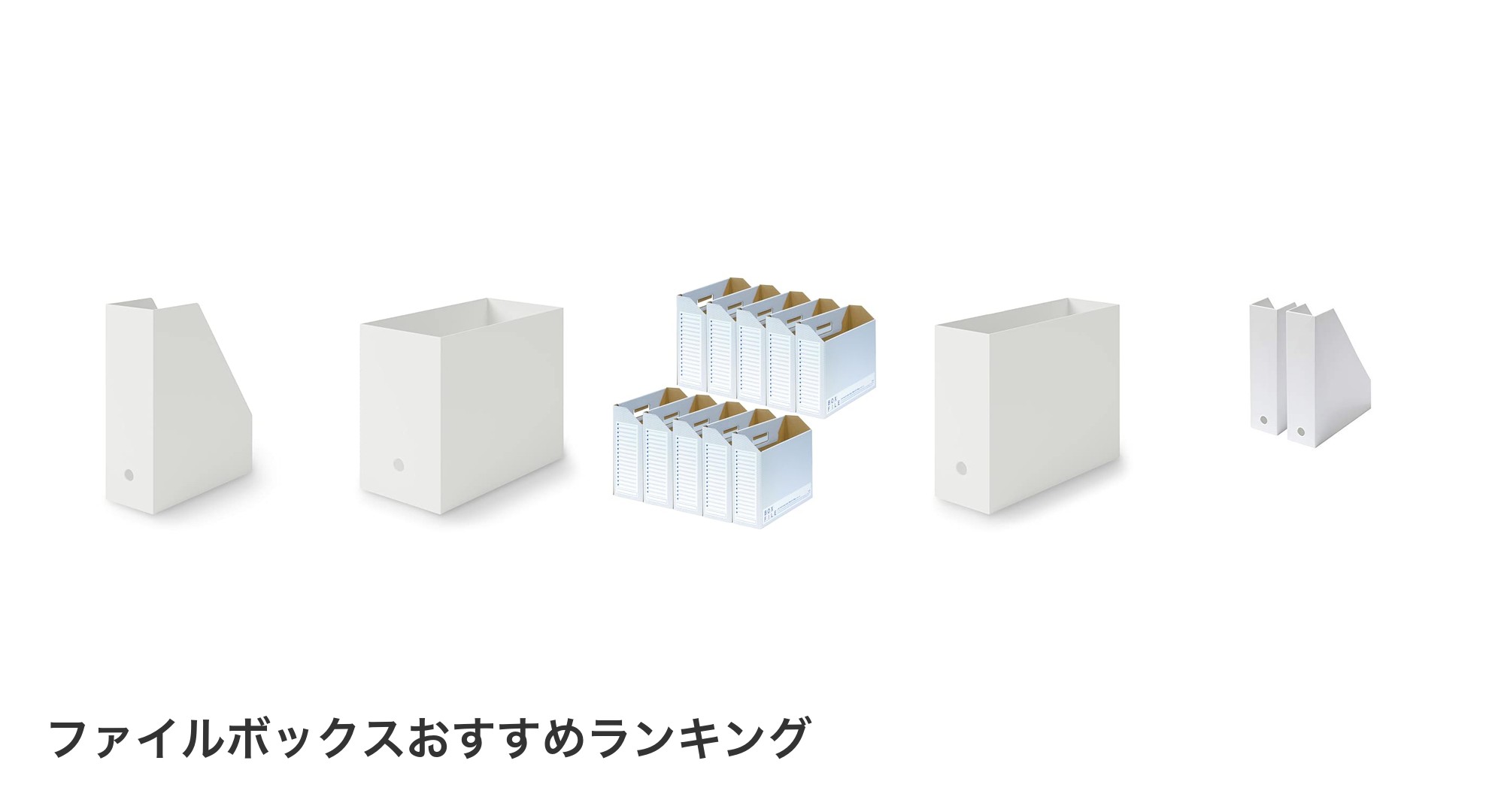 ファイルボックスのおすすめランキング