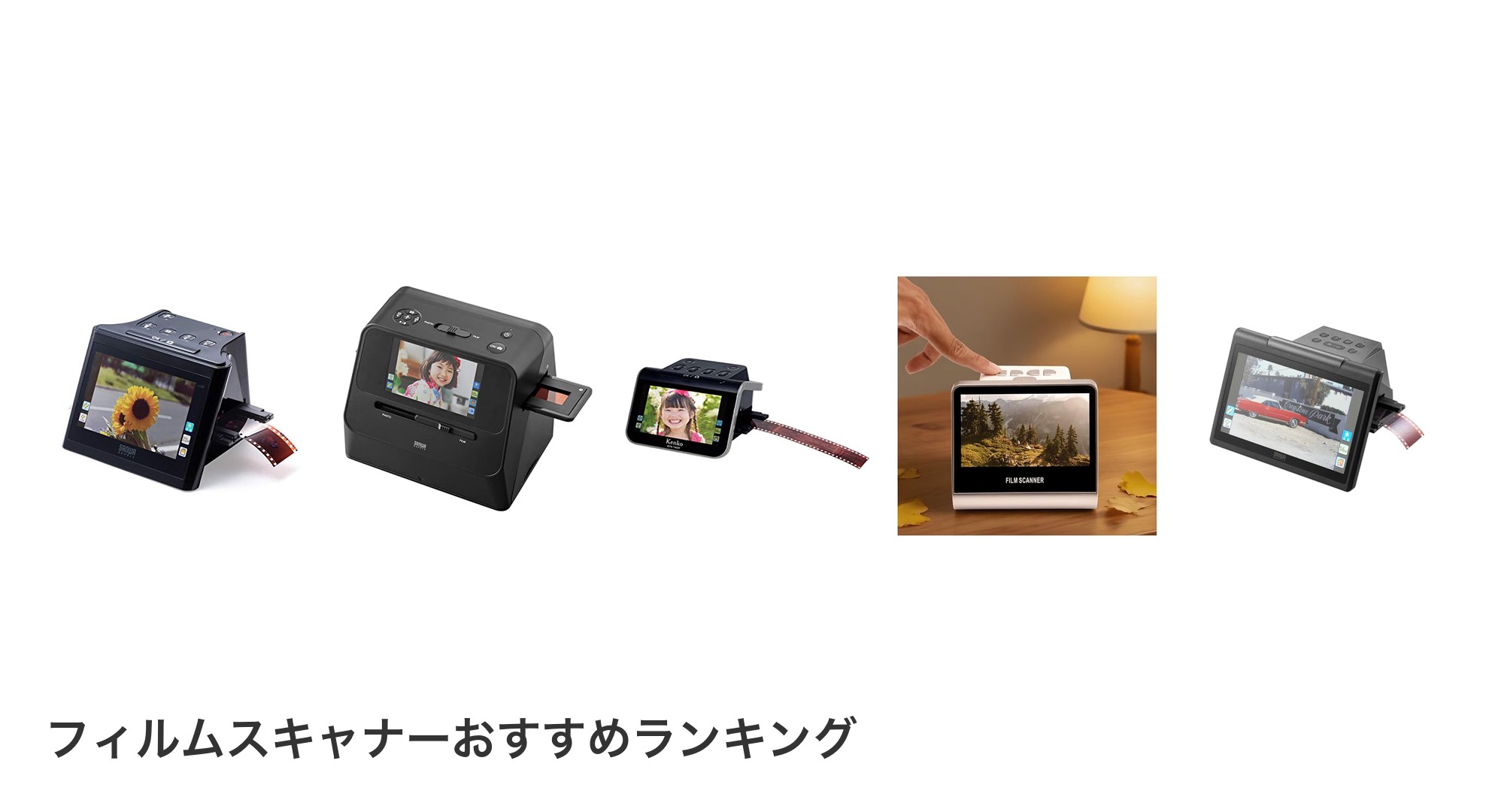 フィルムスキャナーのおすすめランキング