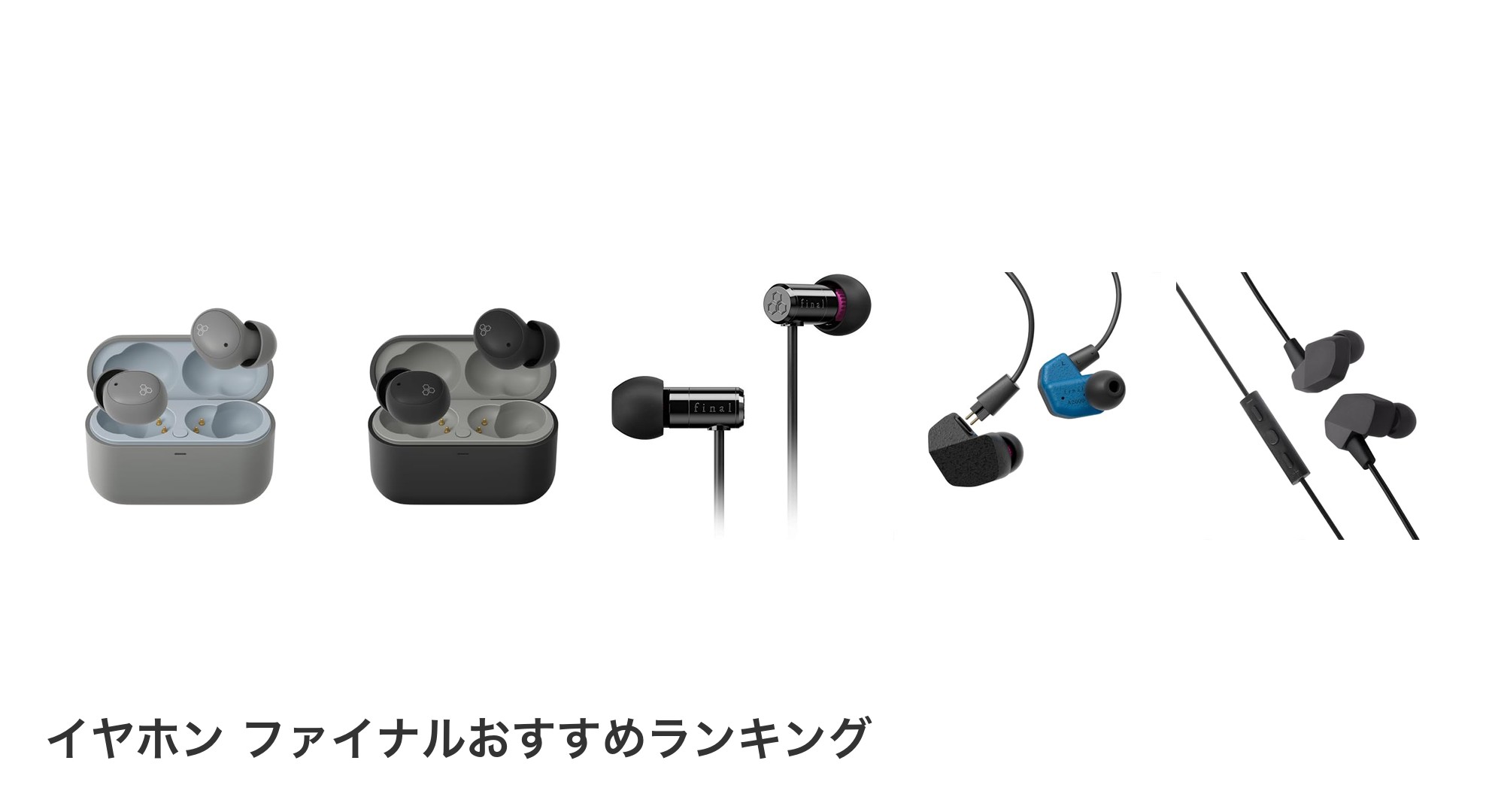 イヤホン ファイナルのおすすめランキング