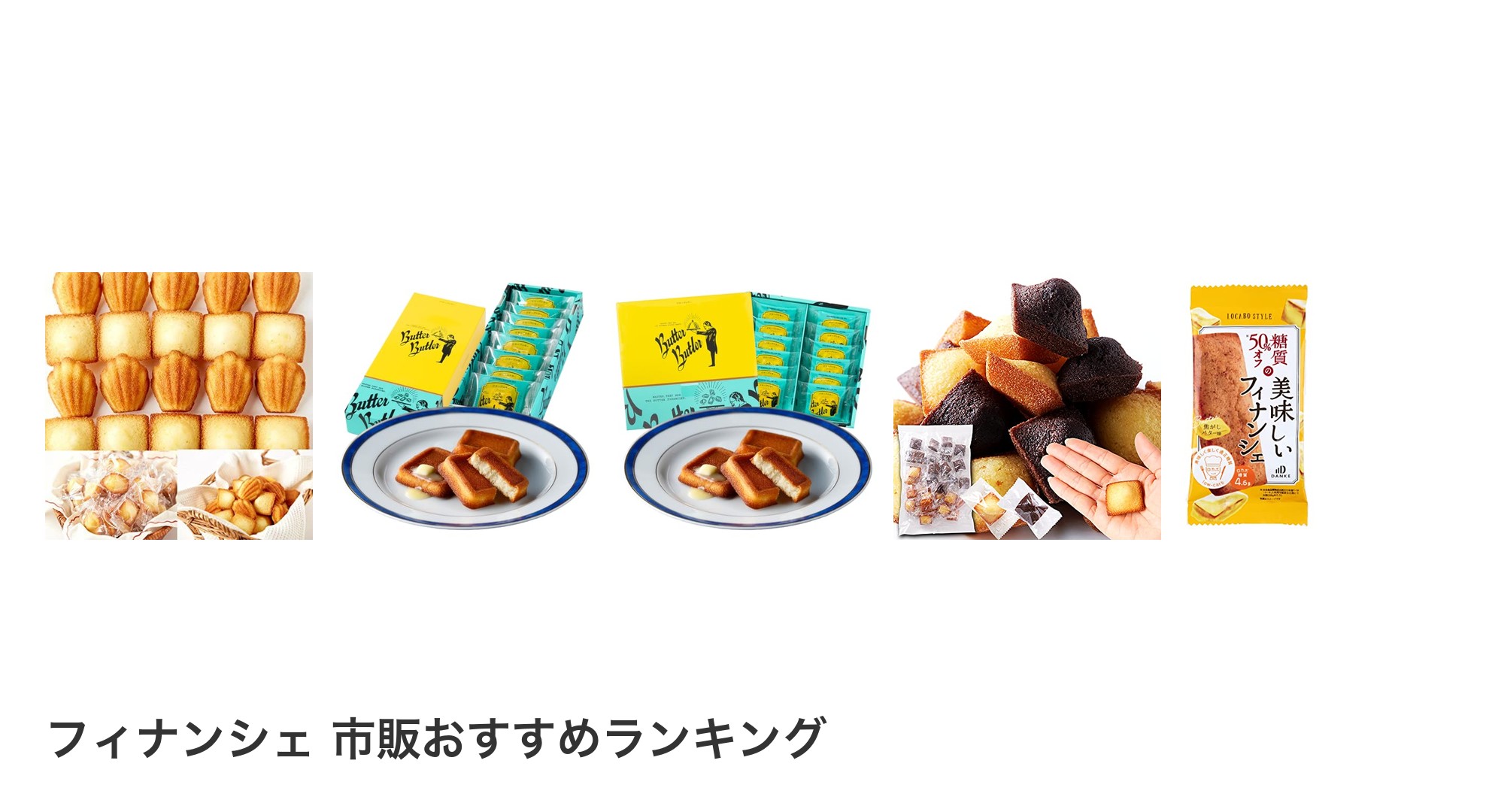 フィナンシェ 市販のおすすめランキング