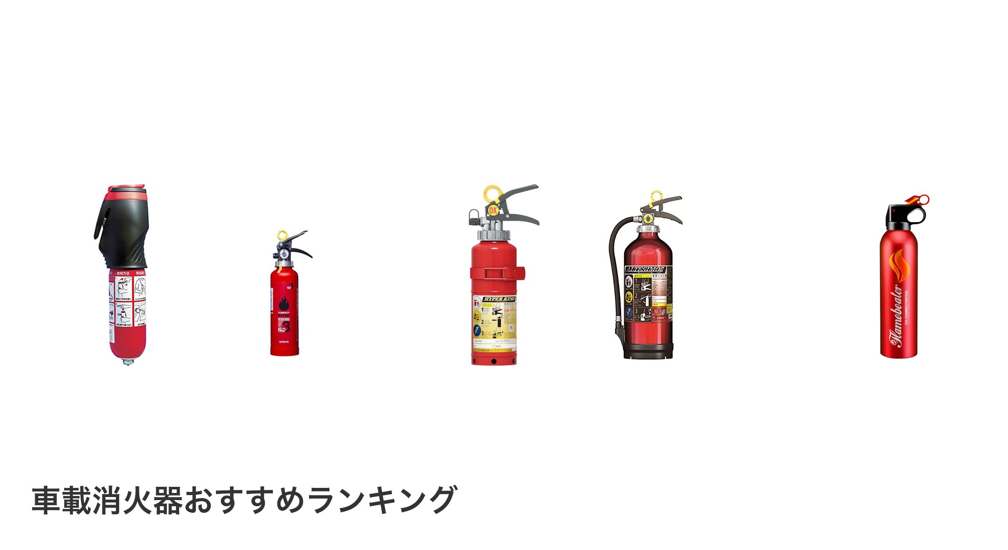 車載消火器のおすすめランキング