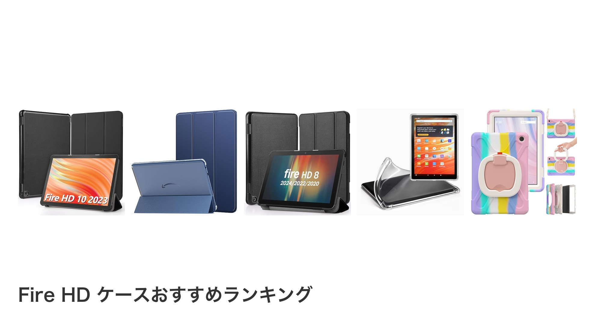 Fire HD ケースのおすすめランキング