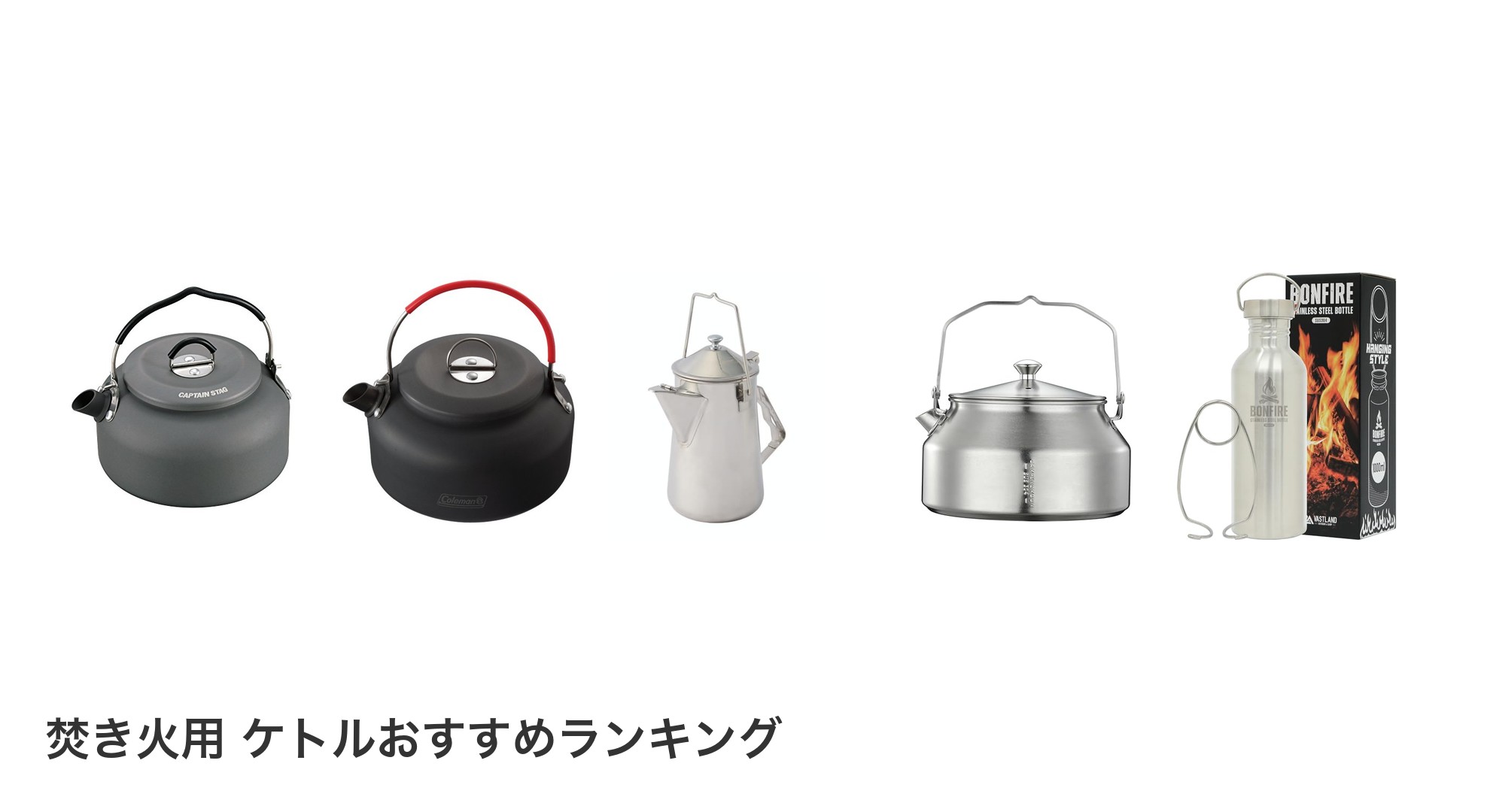 焚き火用 ケトルのおすすめランキング