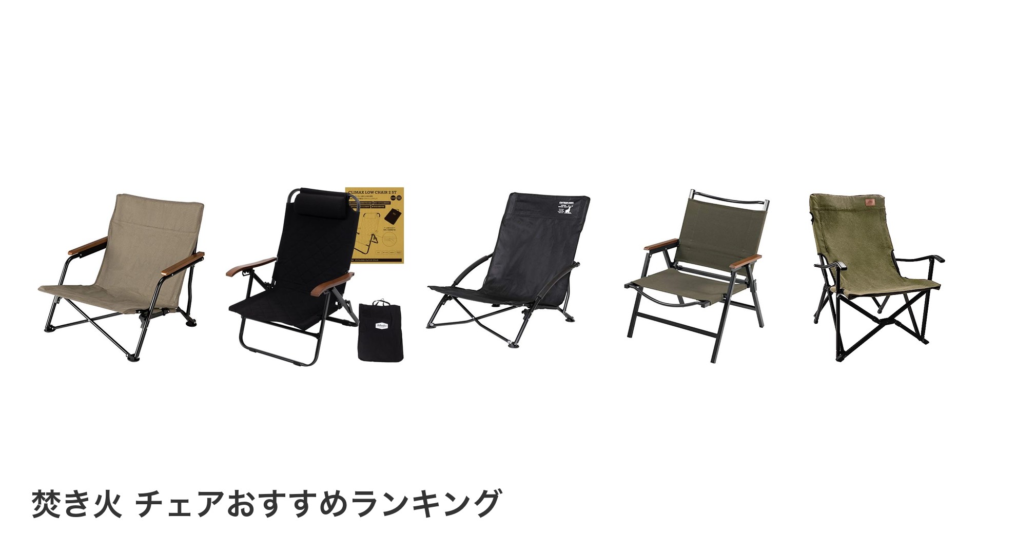 焚き火 チェアのおすすめランキング