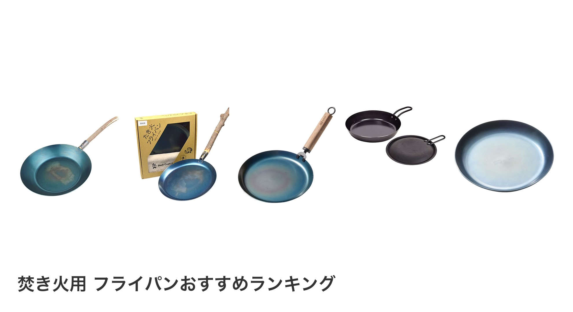 焚き火用 フライパンのおすすめランキング