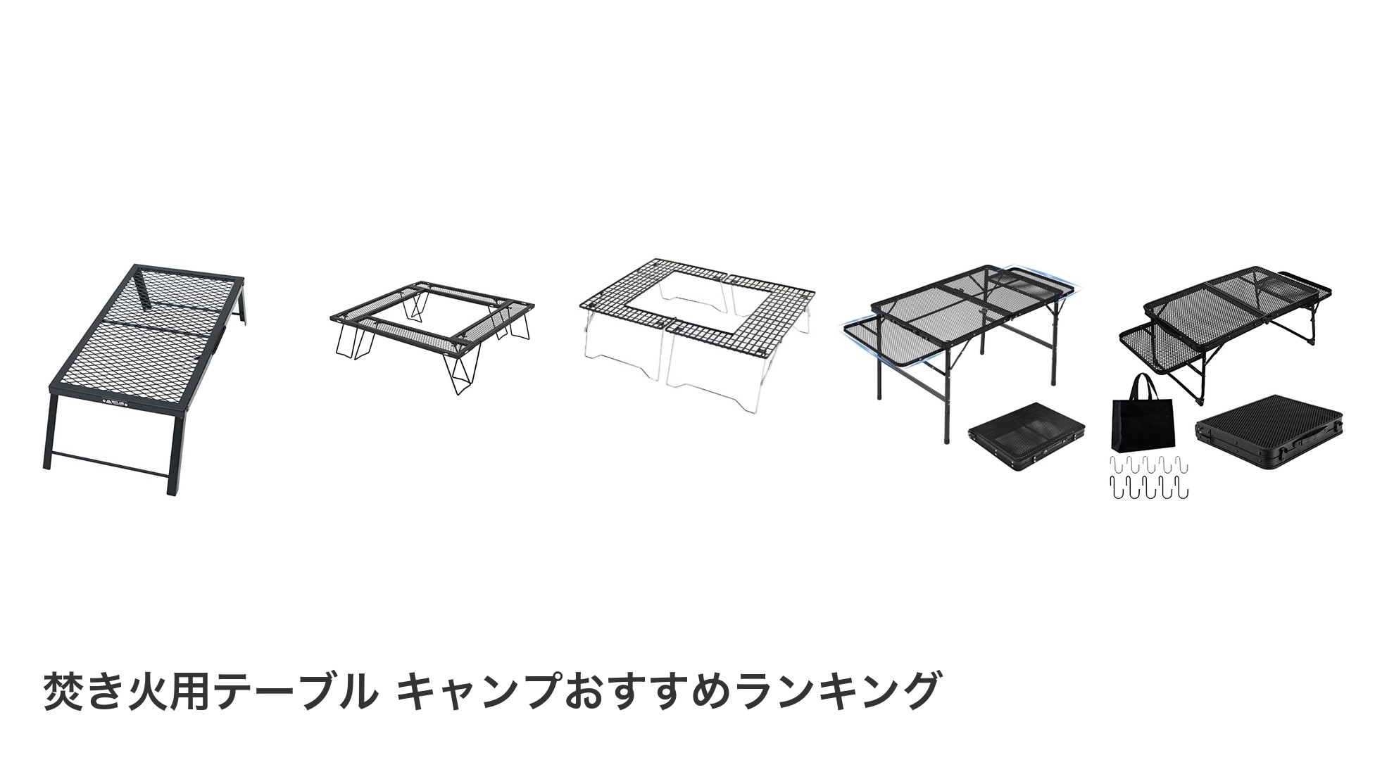 焚き火用テーブル キャンプのおすすめランキング