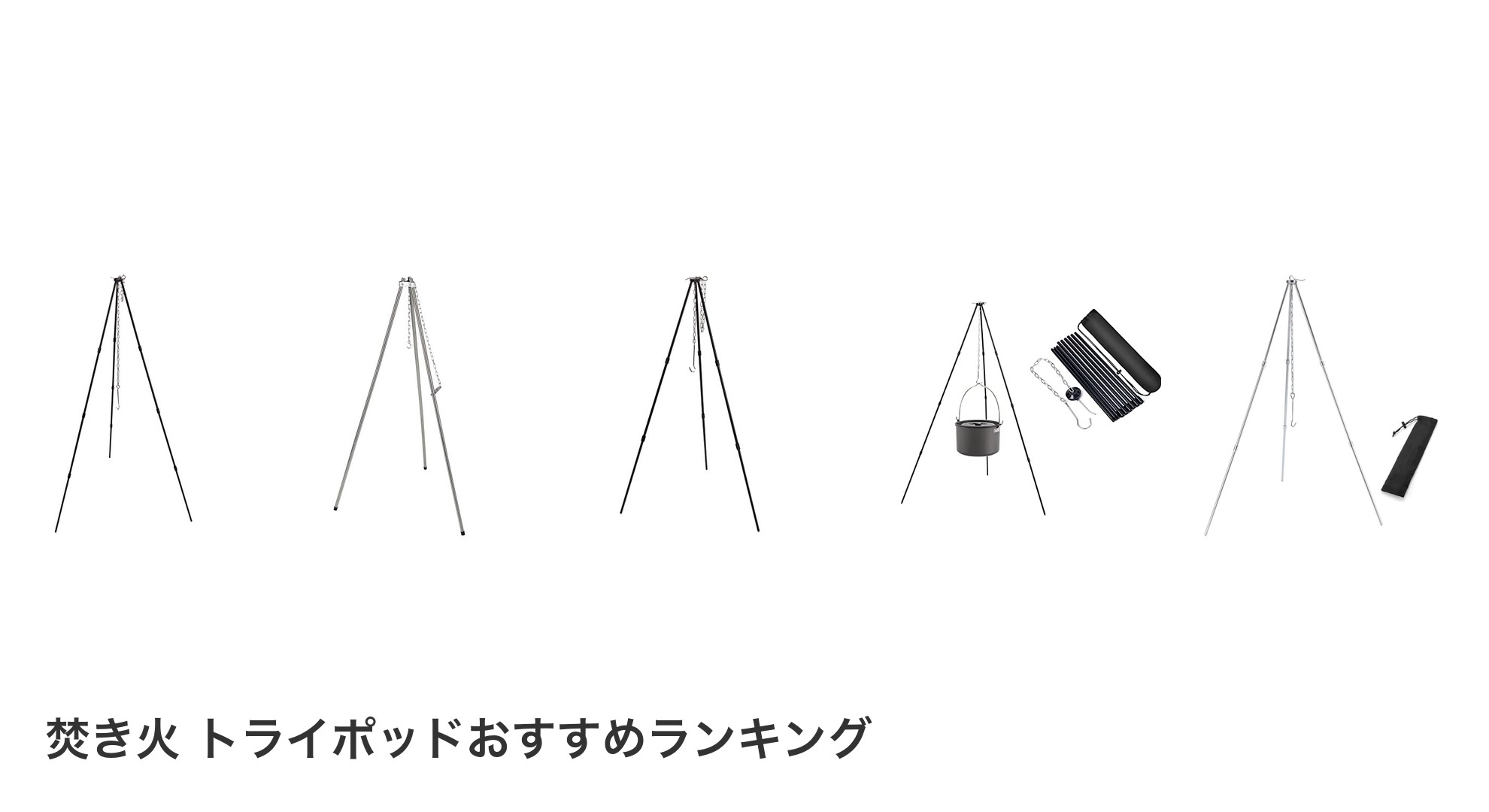 焚き火 トライポッドのおすすめランキング