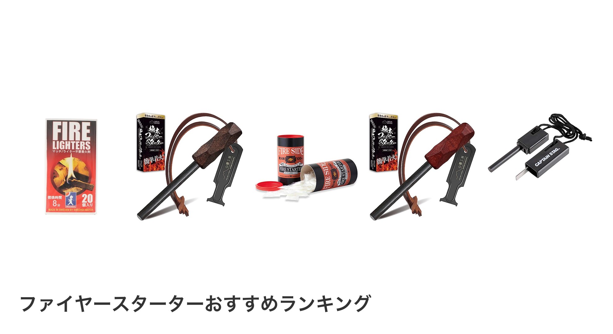 ファイヤースターターのおすすめランキング