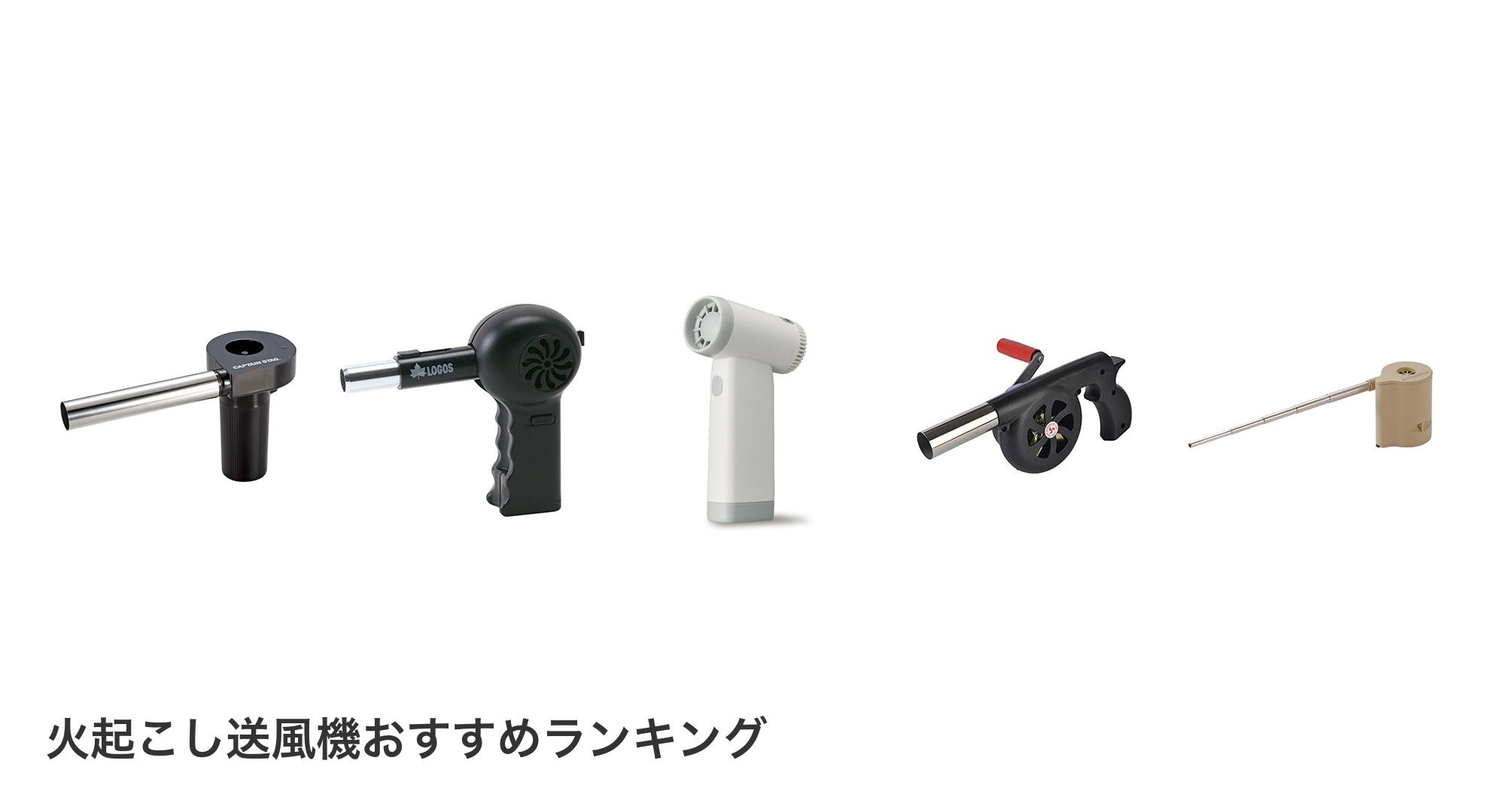 火起こし送風機のおすすめランキング