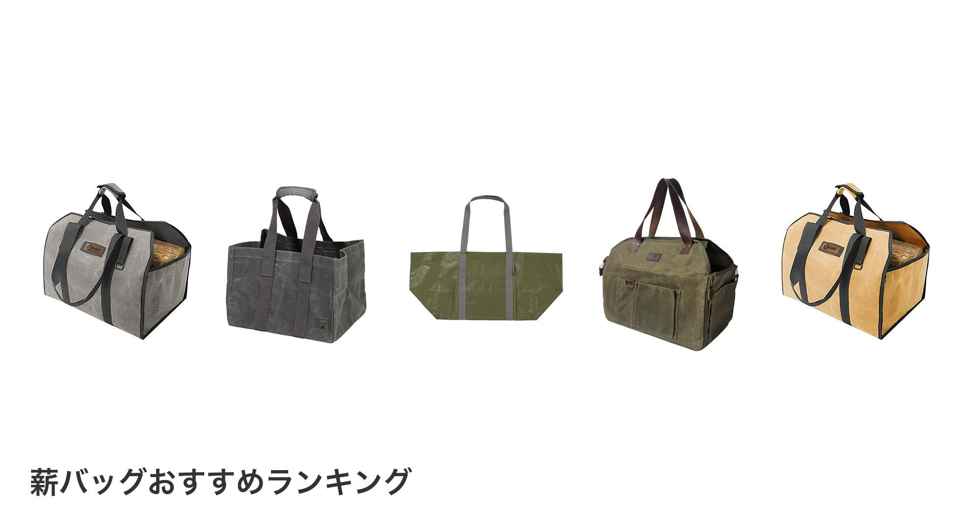 薪バッグのおすすめランキング