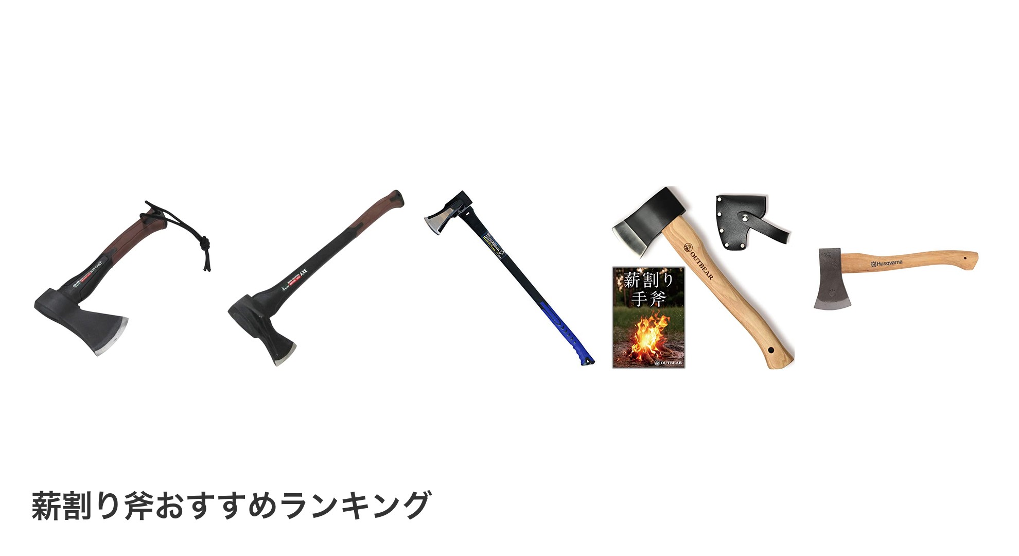 薪割り斧のおすすめランキング
