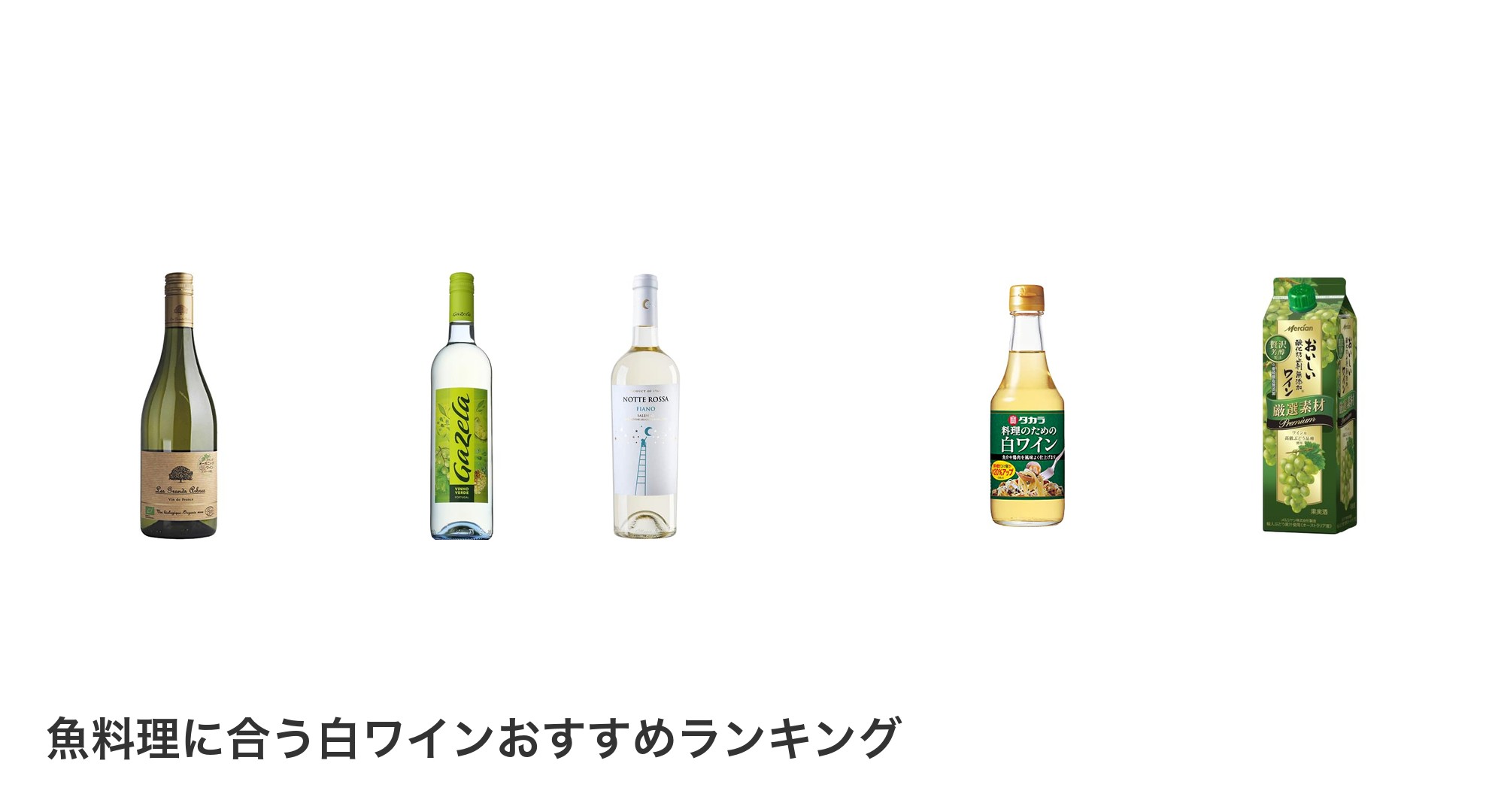 魚料理に合う白ワインのおすすめランキング