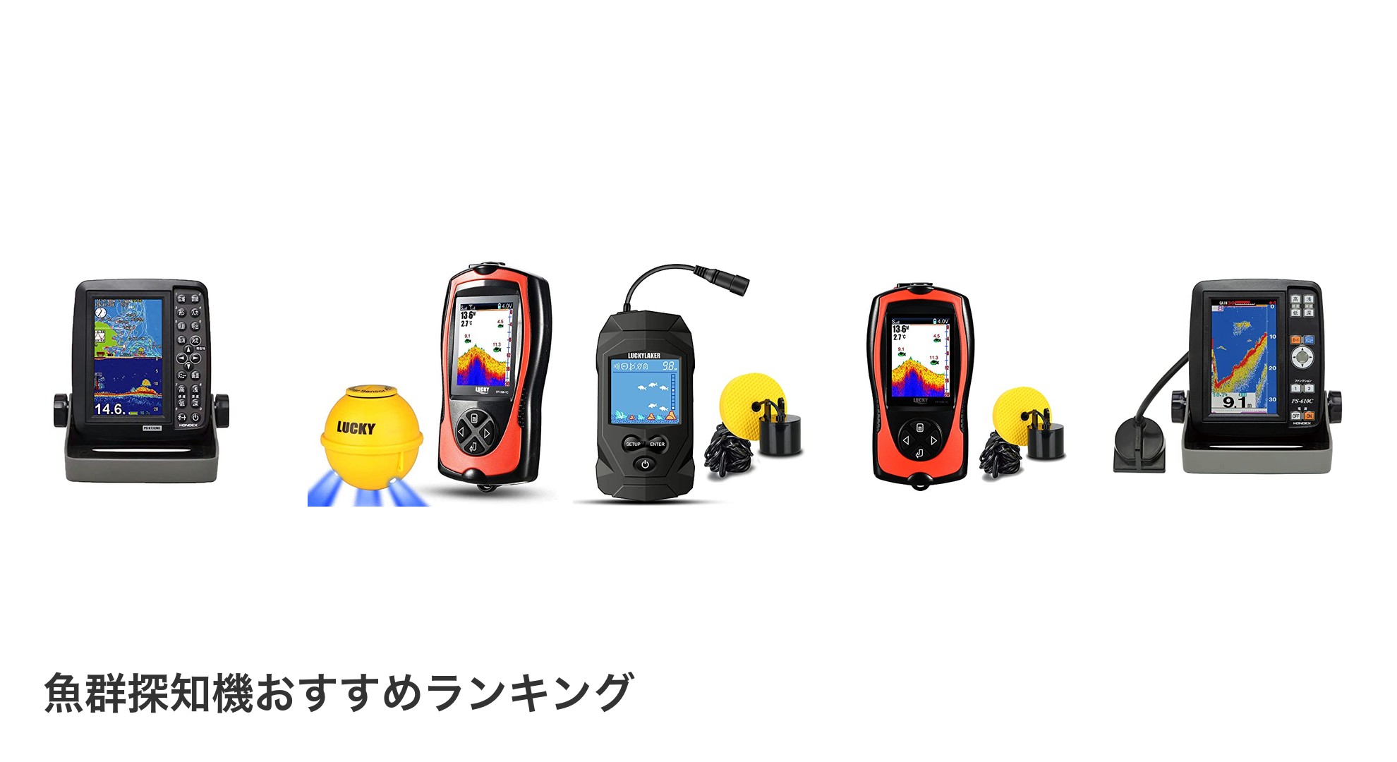 魚群探知機のおすすめランキング