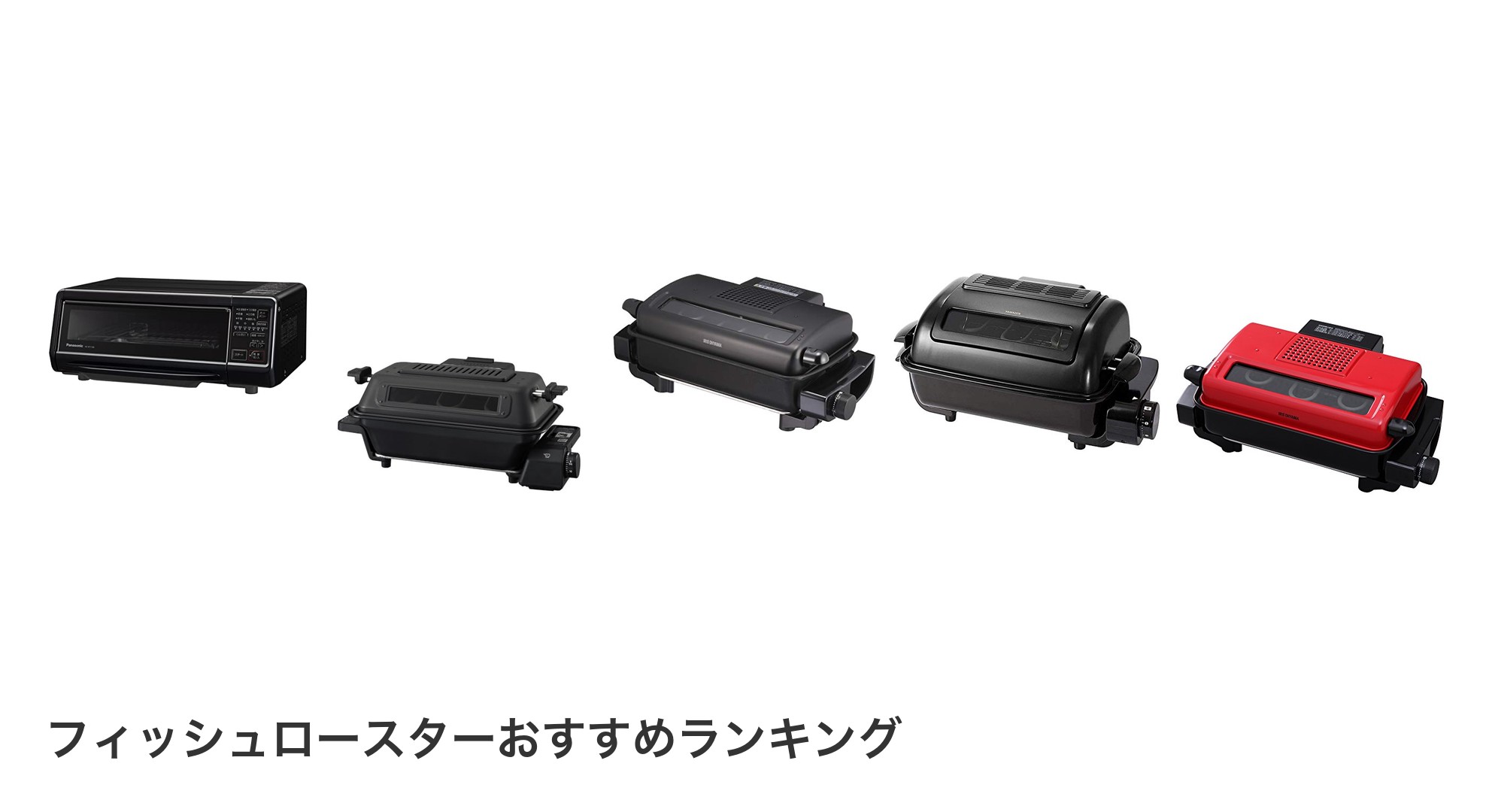 フィッシュロースターのおすすめランキング