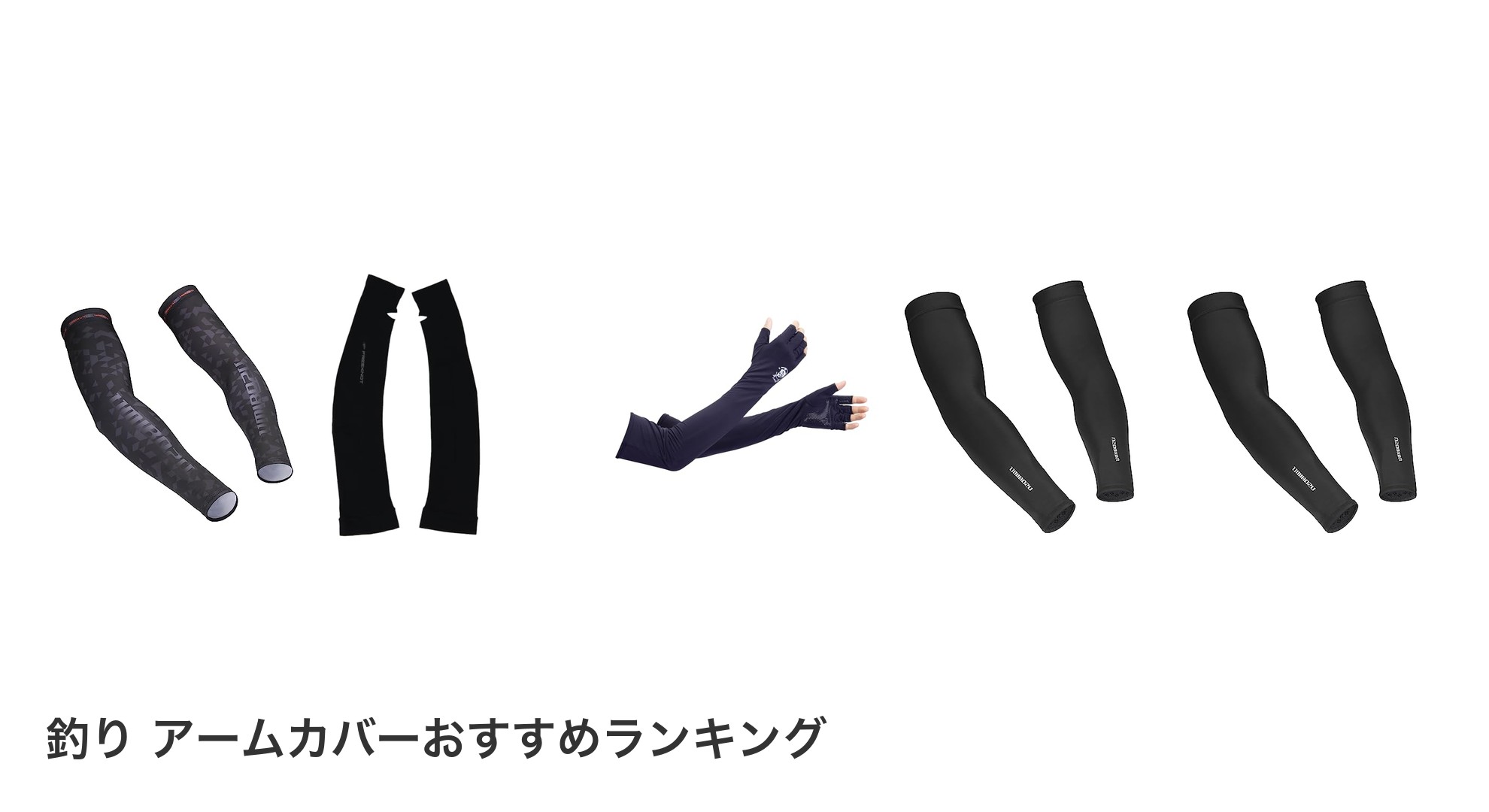 釣り アームカバーのおすすめランキング