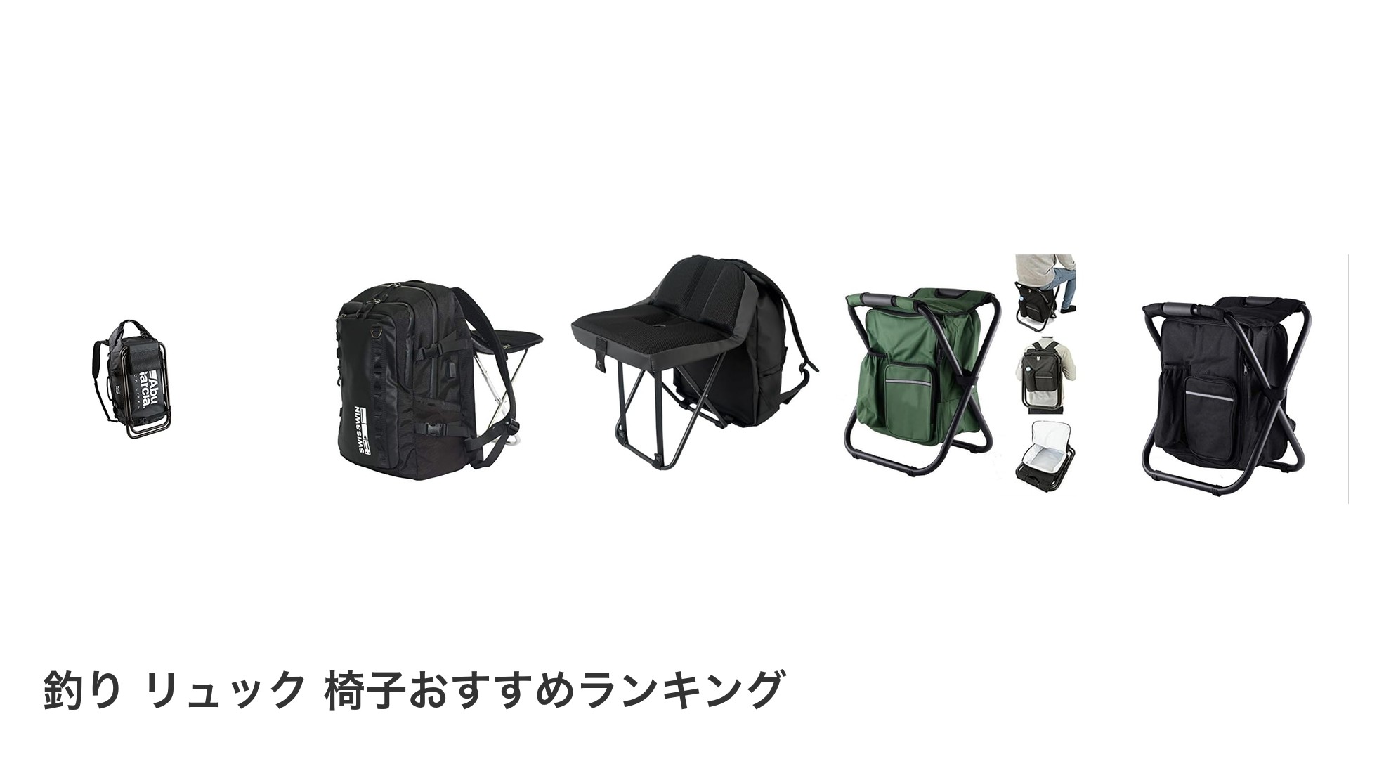 釣り リュック 椅子のおすすめランキング