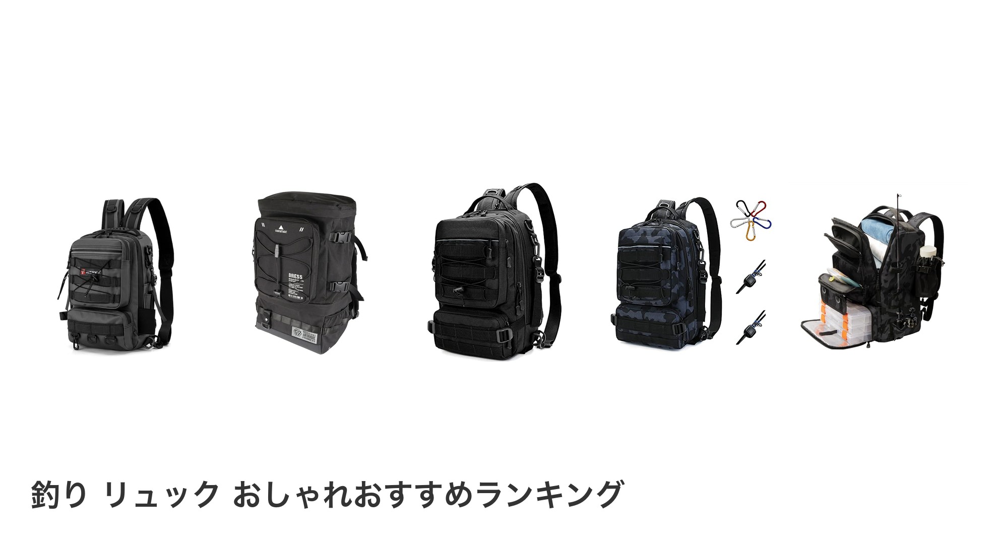 釣り リュック おしゃれのおすすめランキング