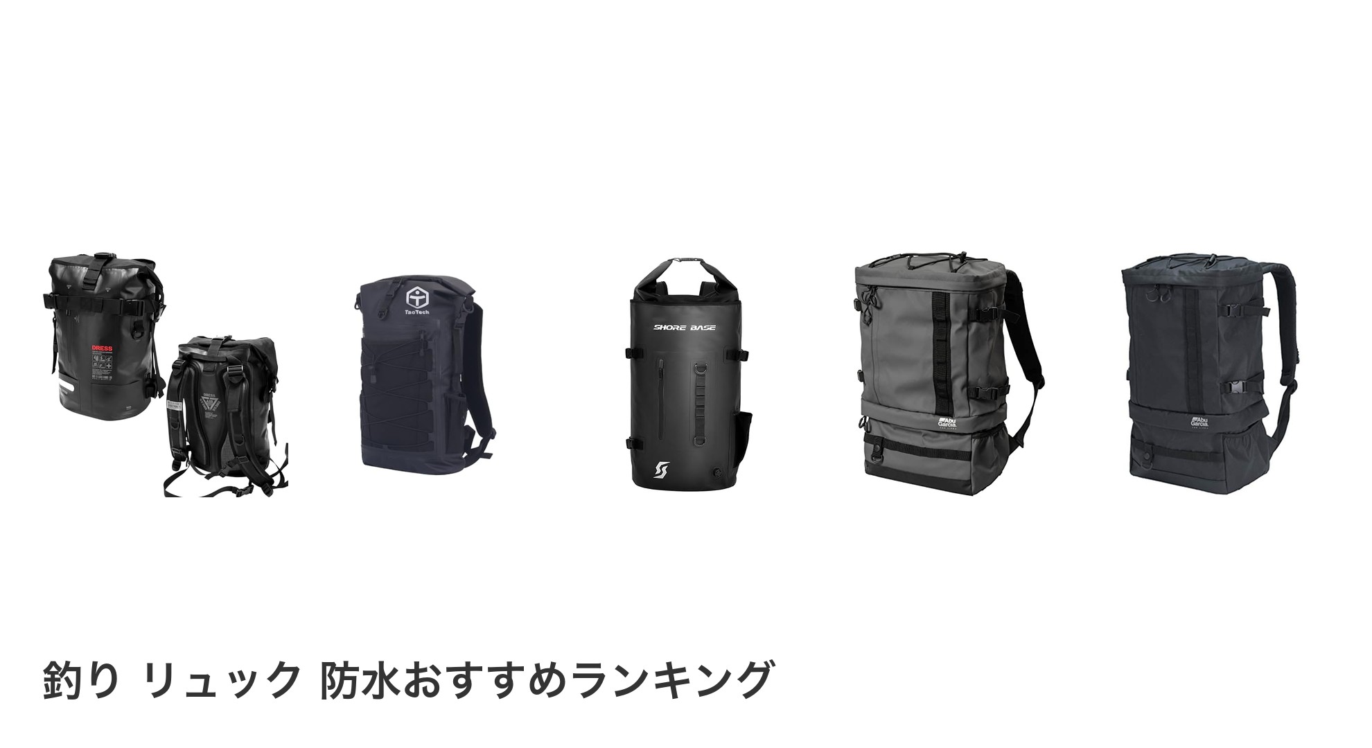 釣り リュック 防水のおすすめランキング