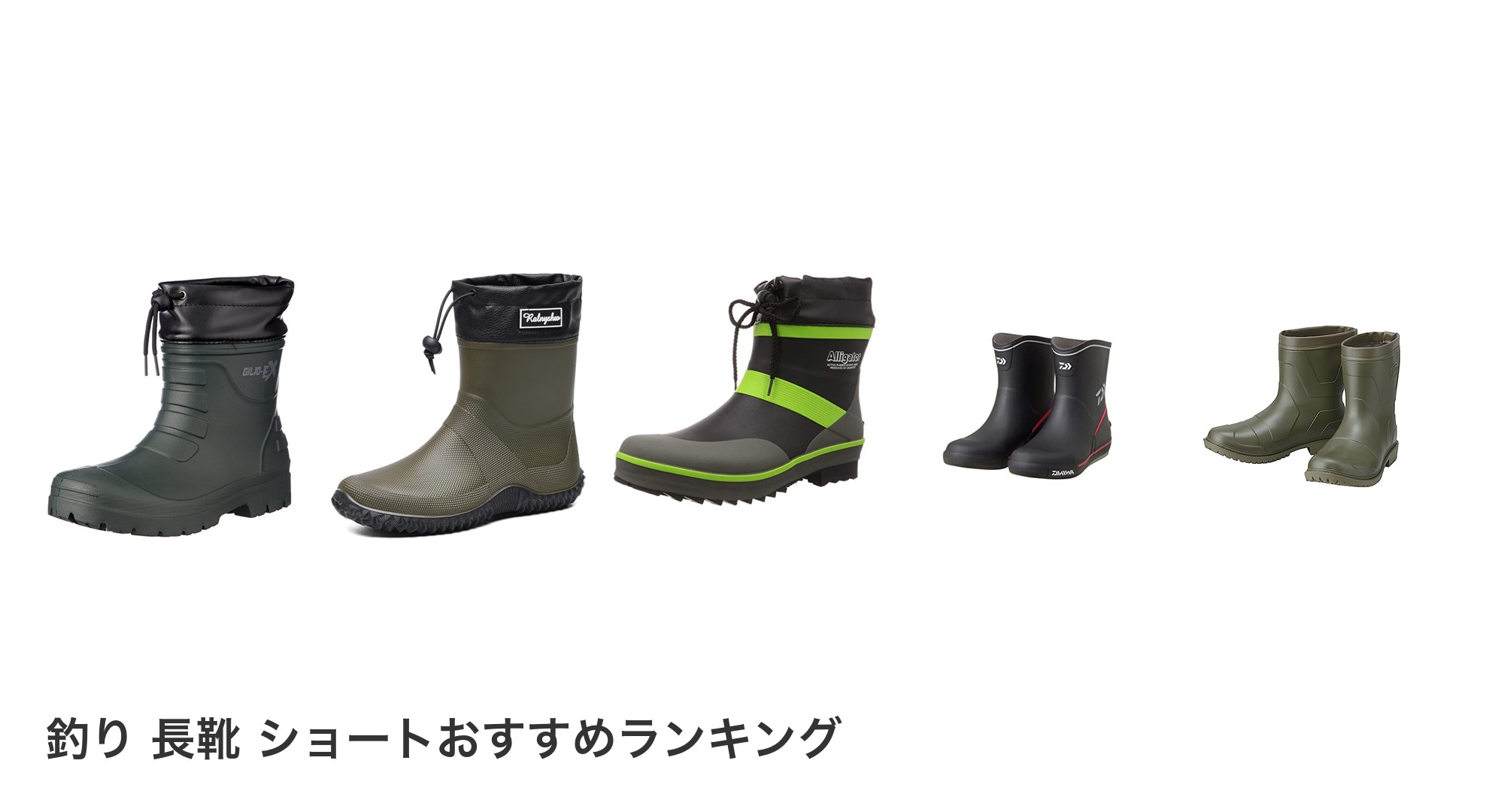 釣り 長靴 ショートのおすすめランキング