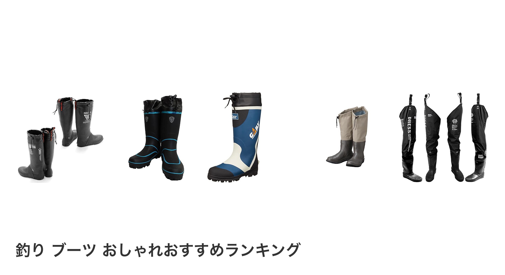 釣り ブーツ おしゃれのおすすめランキング