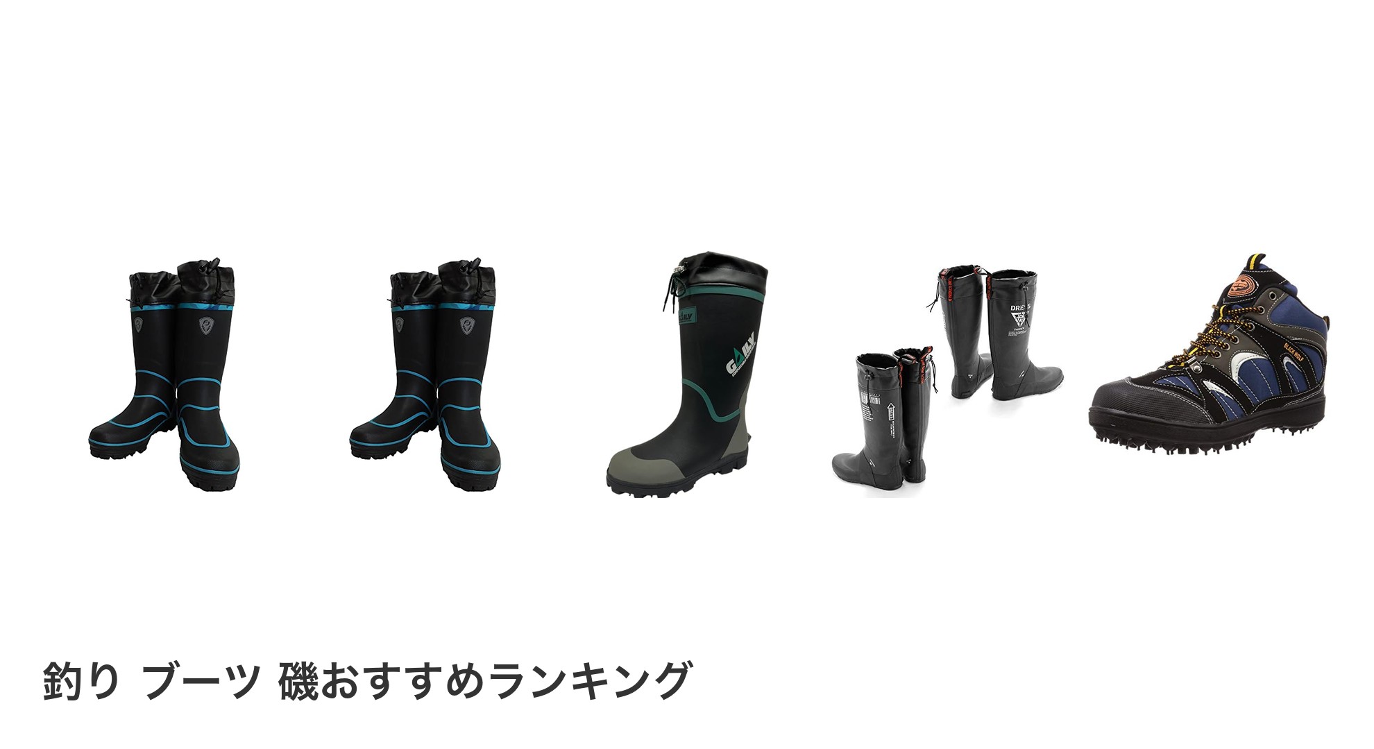 釣り ブーツ 磯のおすすめランキング