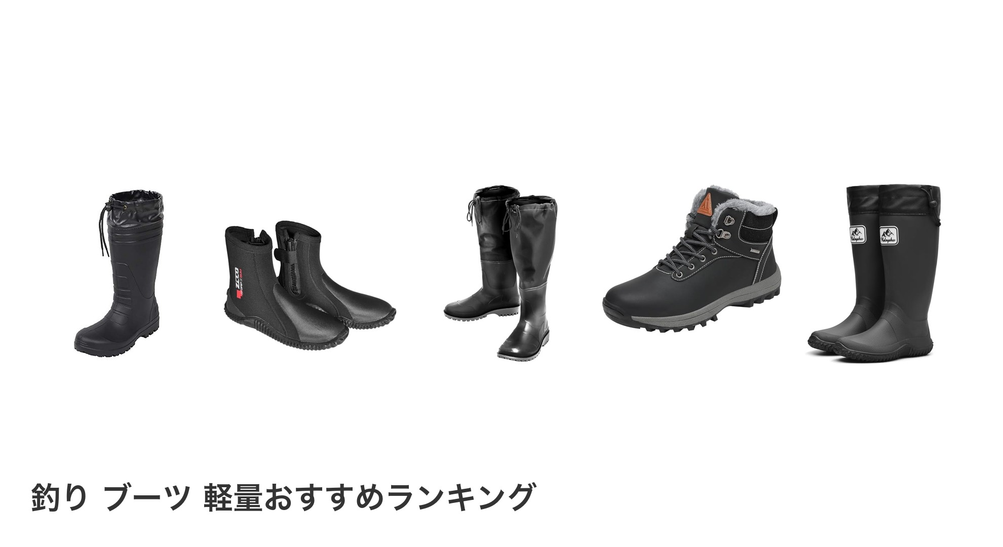 釣り ブーツ 軽量のおすすめランキング