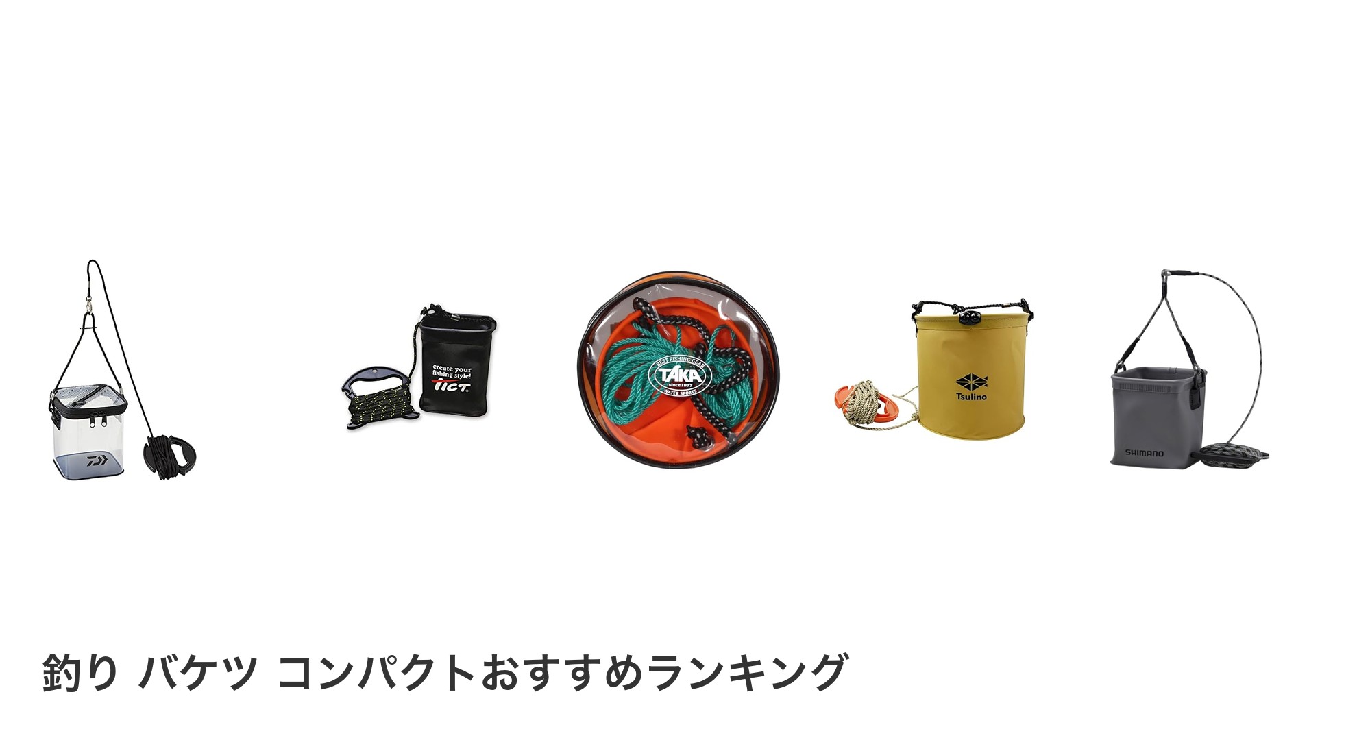 釣り バケツ コンパクトのおすすめランキング