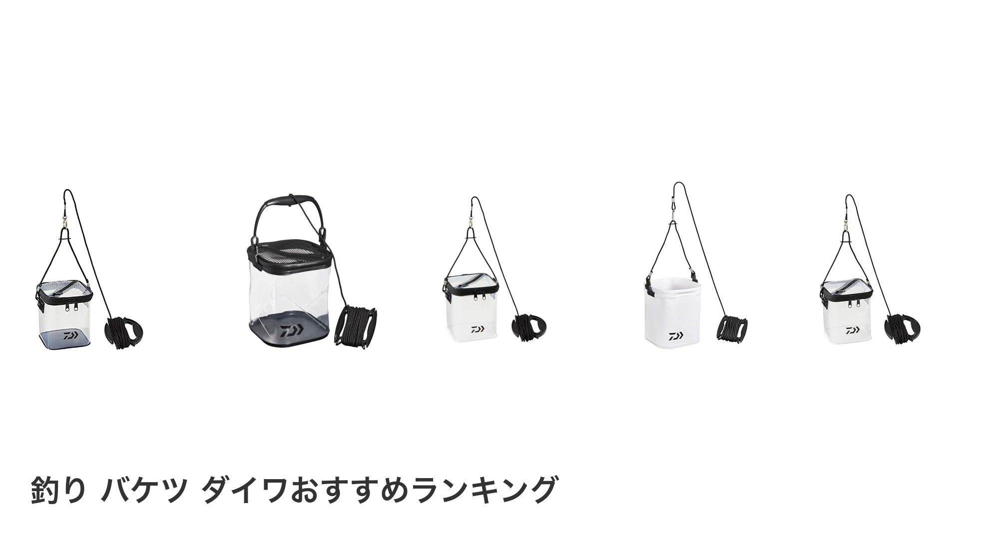 釣り バケツ ダイワのおすすめランキング