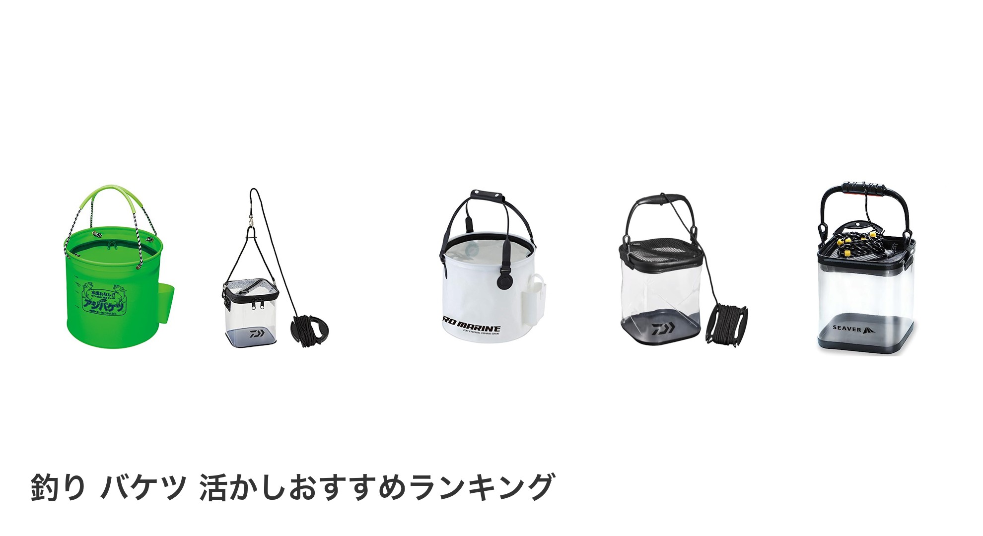 釣り バケツ 活かしのおすすめランキング