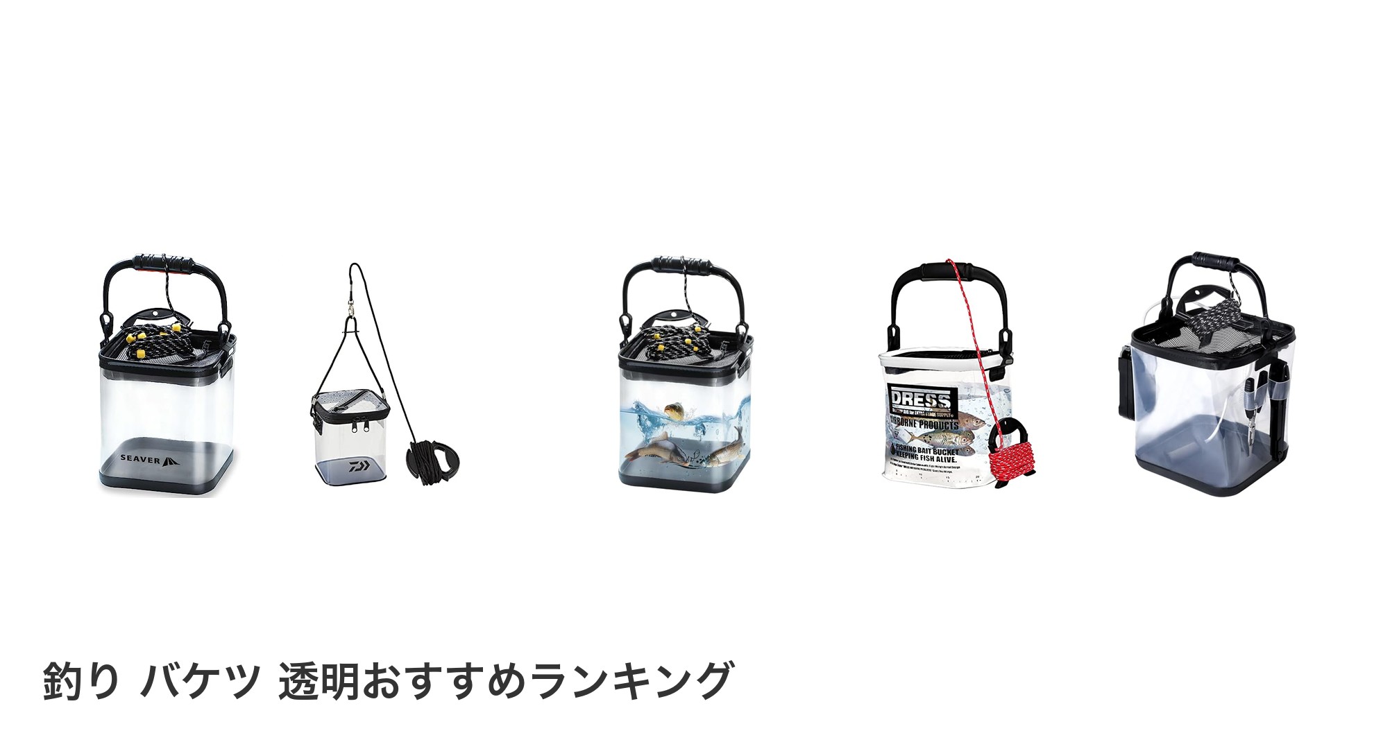 釣り バケツ 透明のおすすめランキング