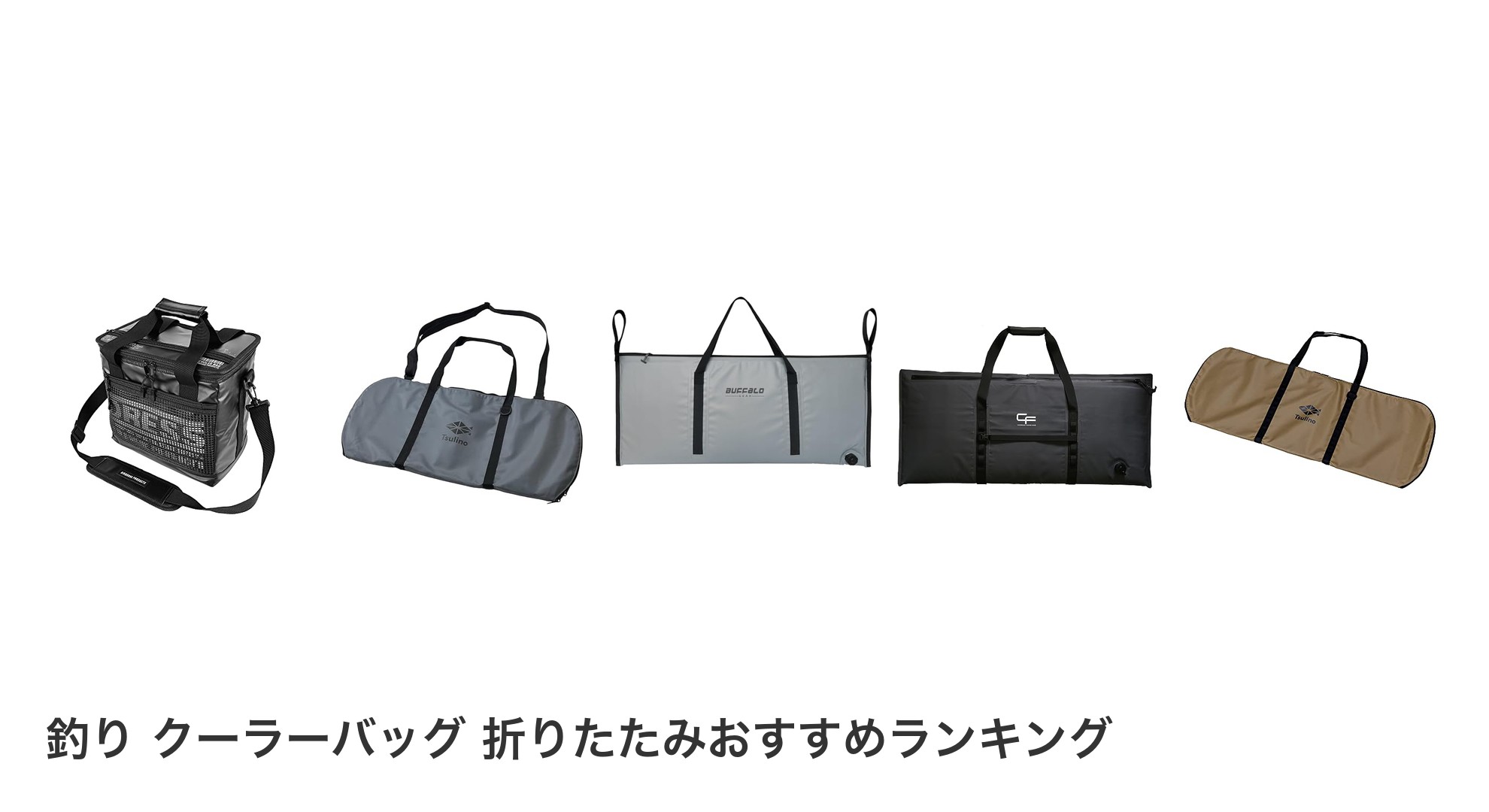 釣り クーラーバッグ 折りたたみのおすすめランキング