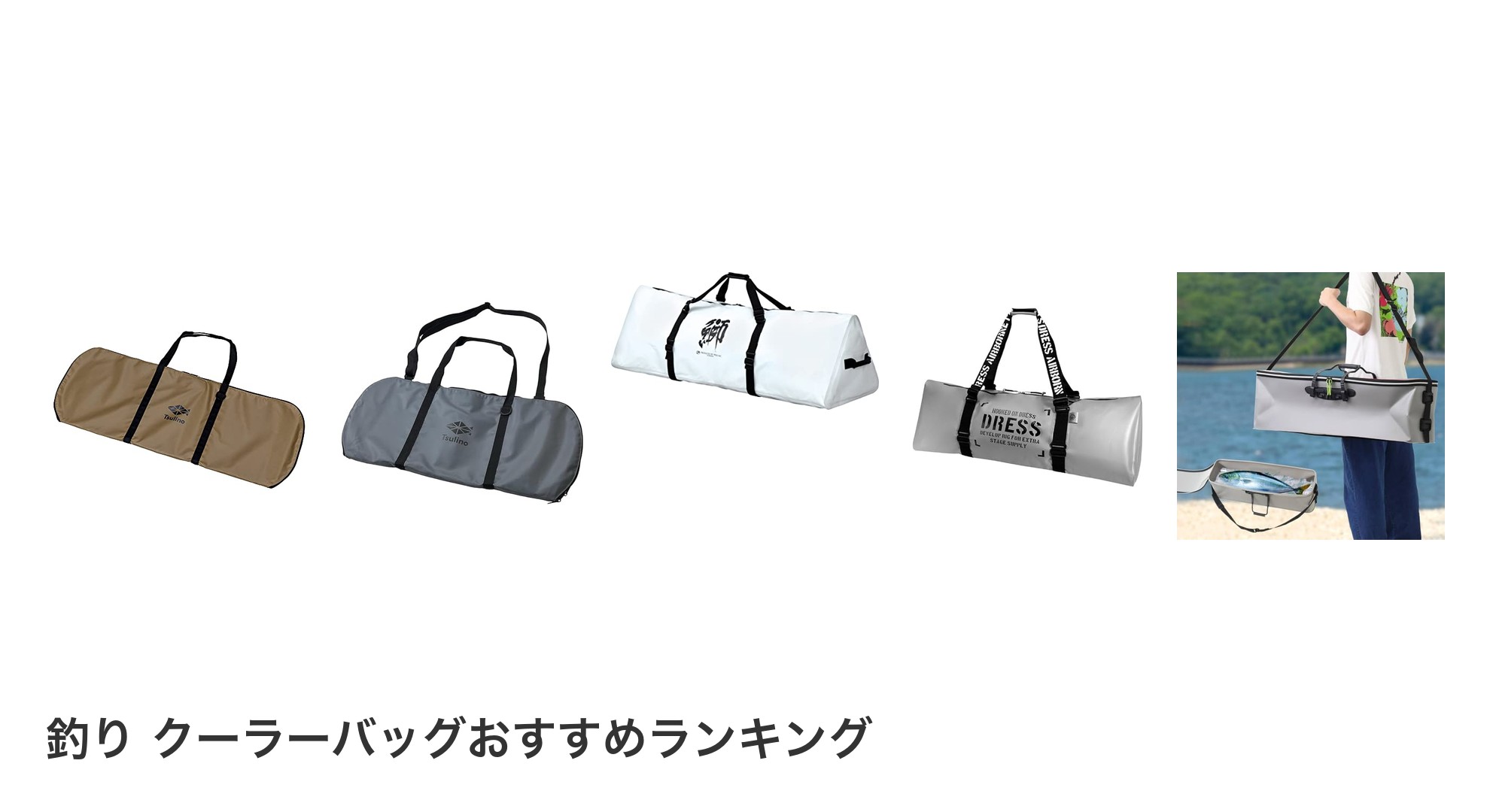 釣り クーラーバッグのおすすめランキング