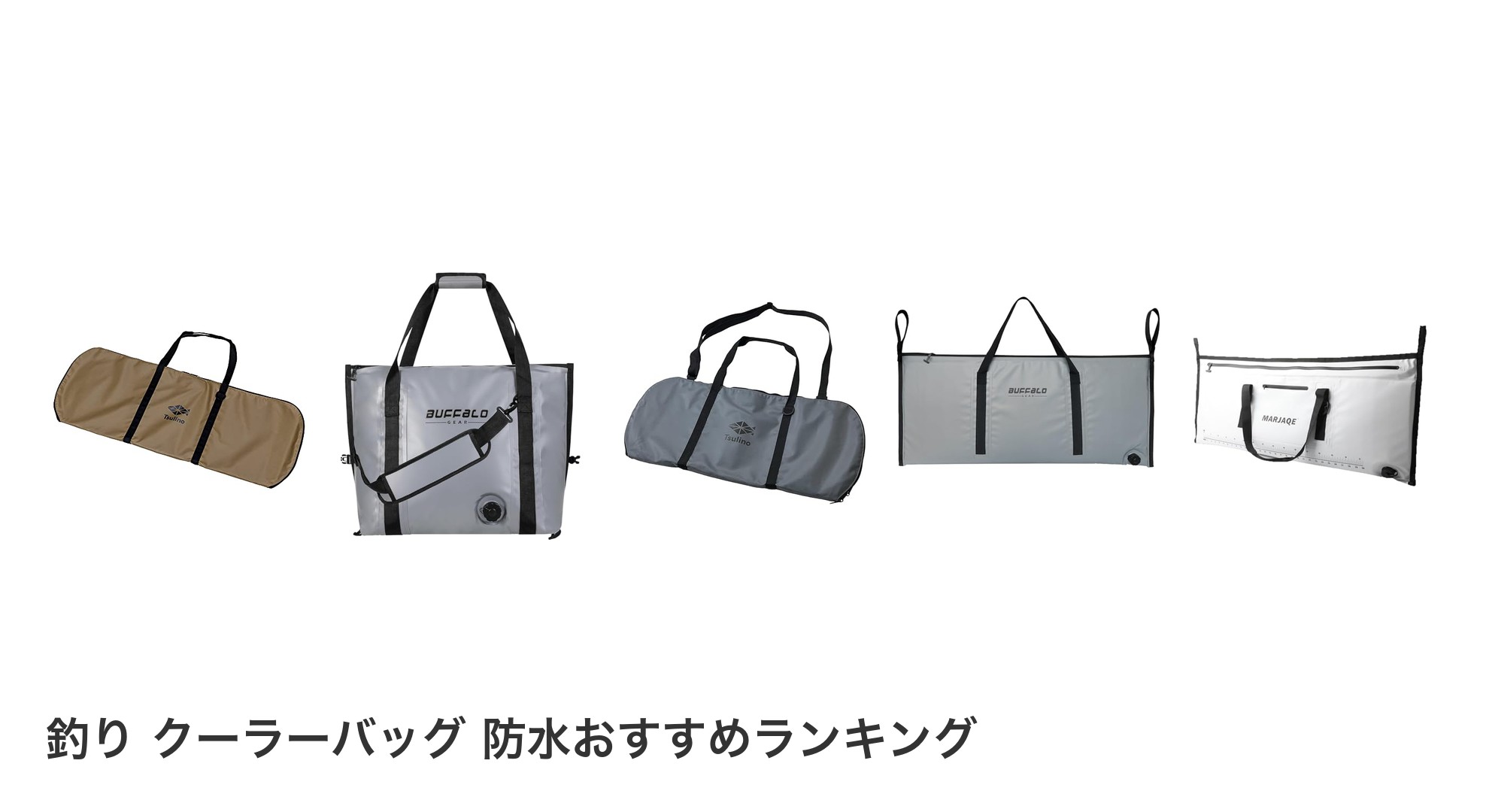 釣り クーラーバッグ 防水のおすすめランキング