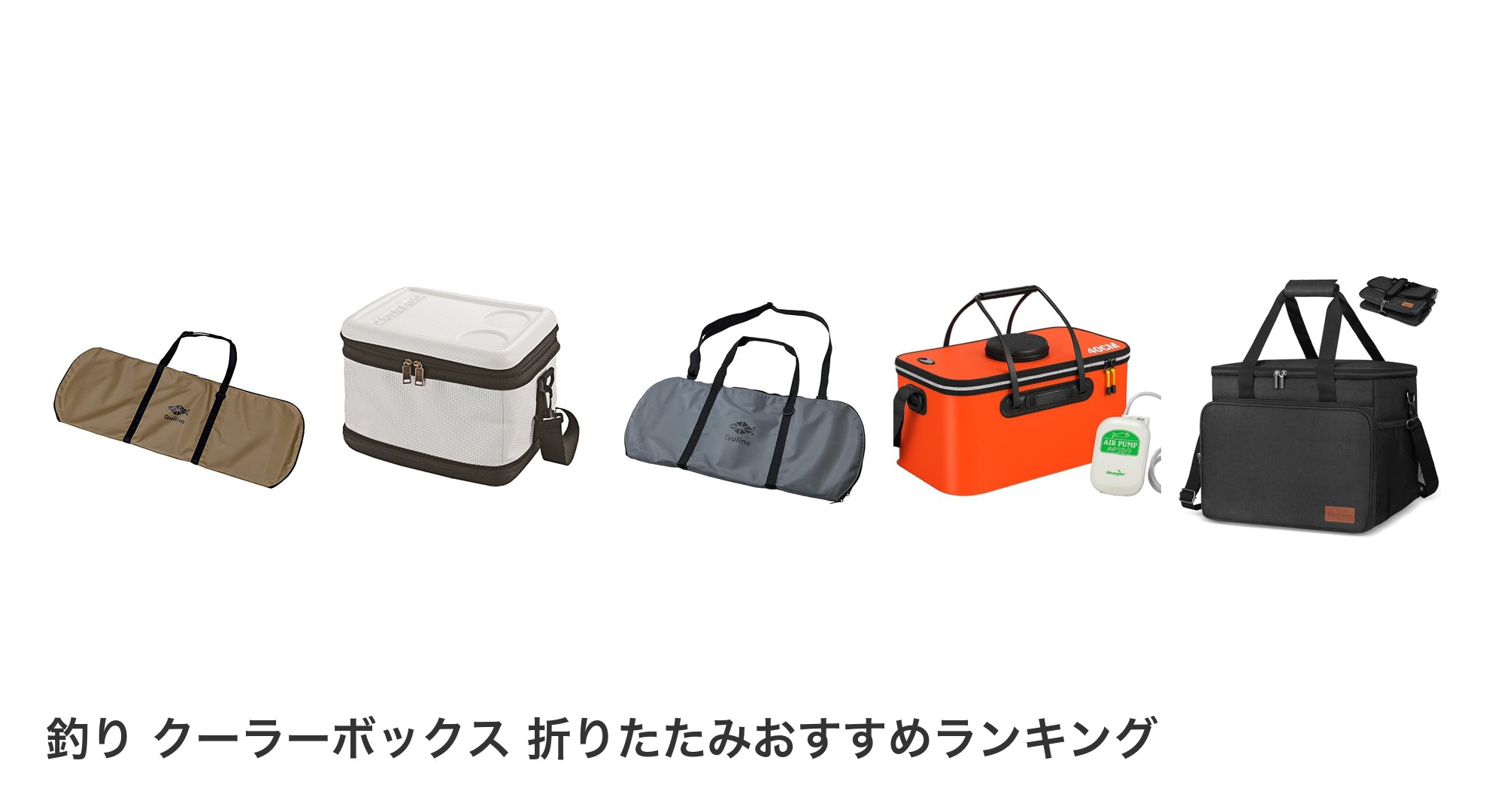 釣り クーラーボックス 折りたたみのおすすめランキング