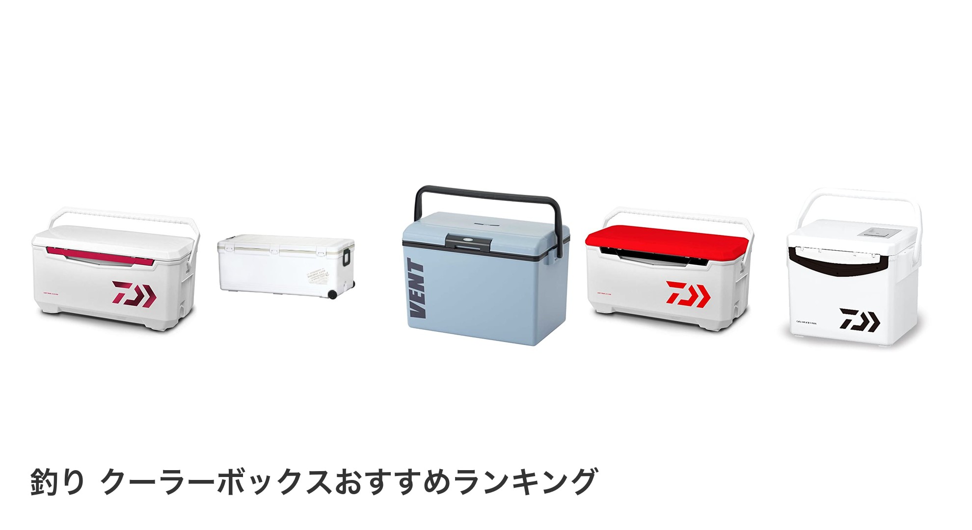 釣り クーラーボックスのおすすめランキング