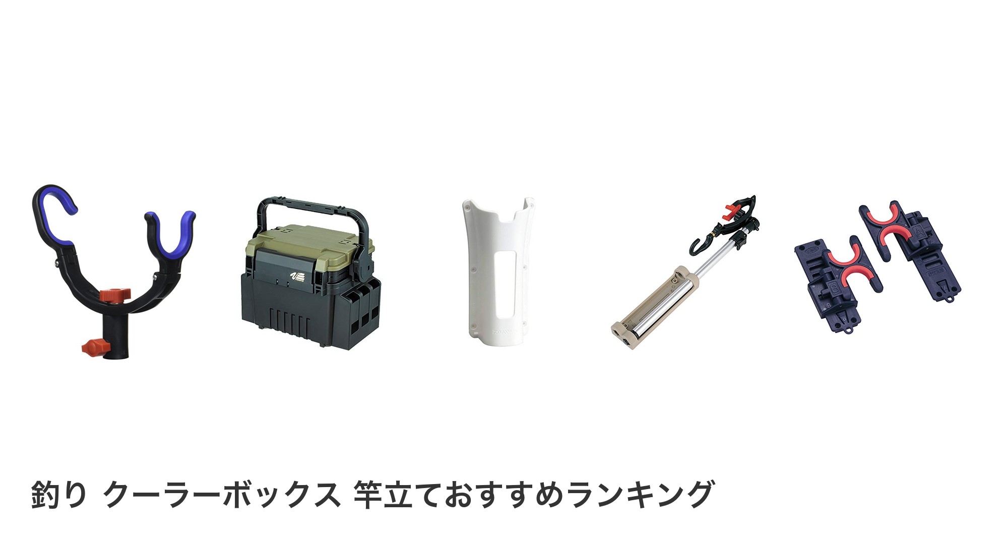 釣り クーラーボックス 竿立てのおすすめランキング