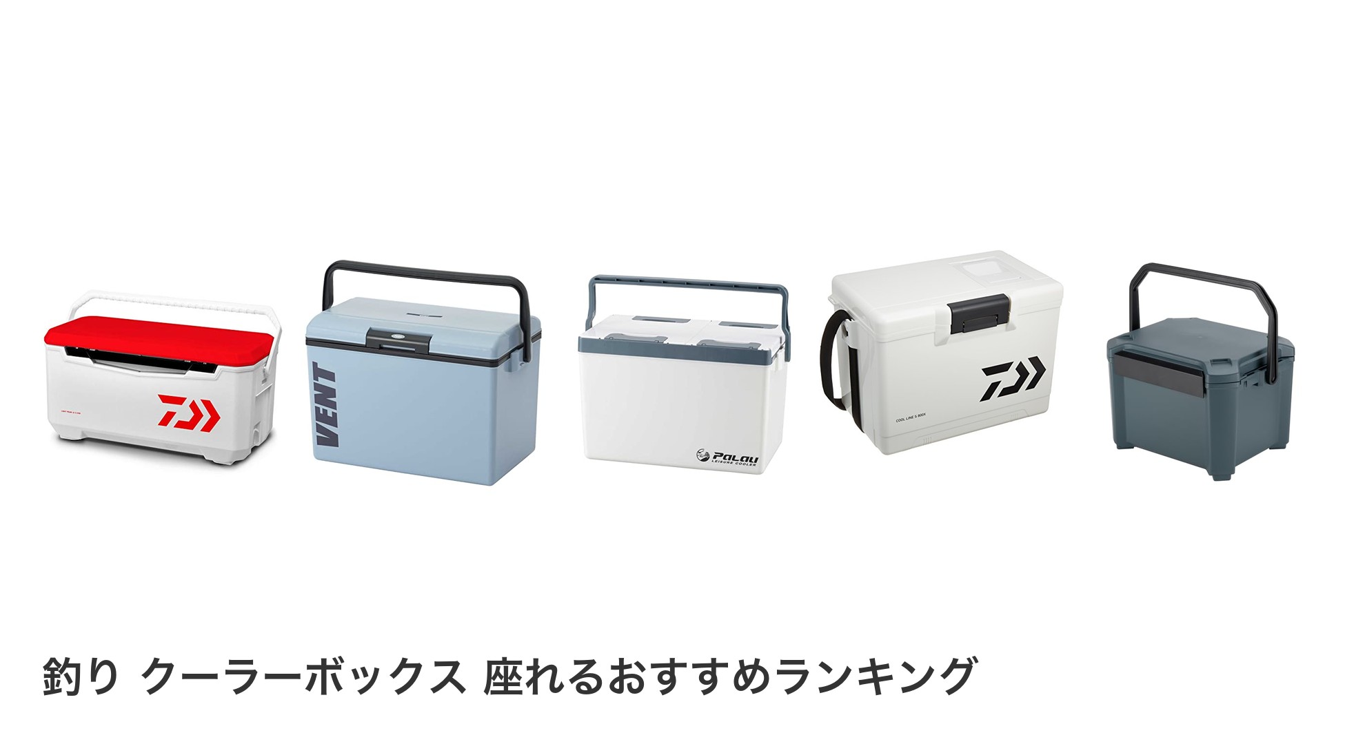 釣り クーラーボックス 座れるのおすすめランキング