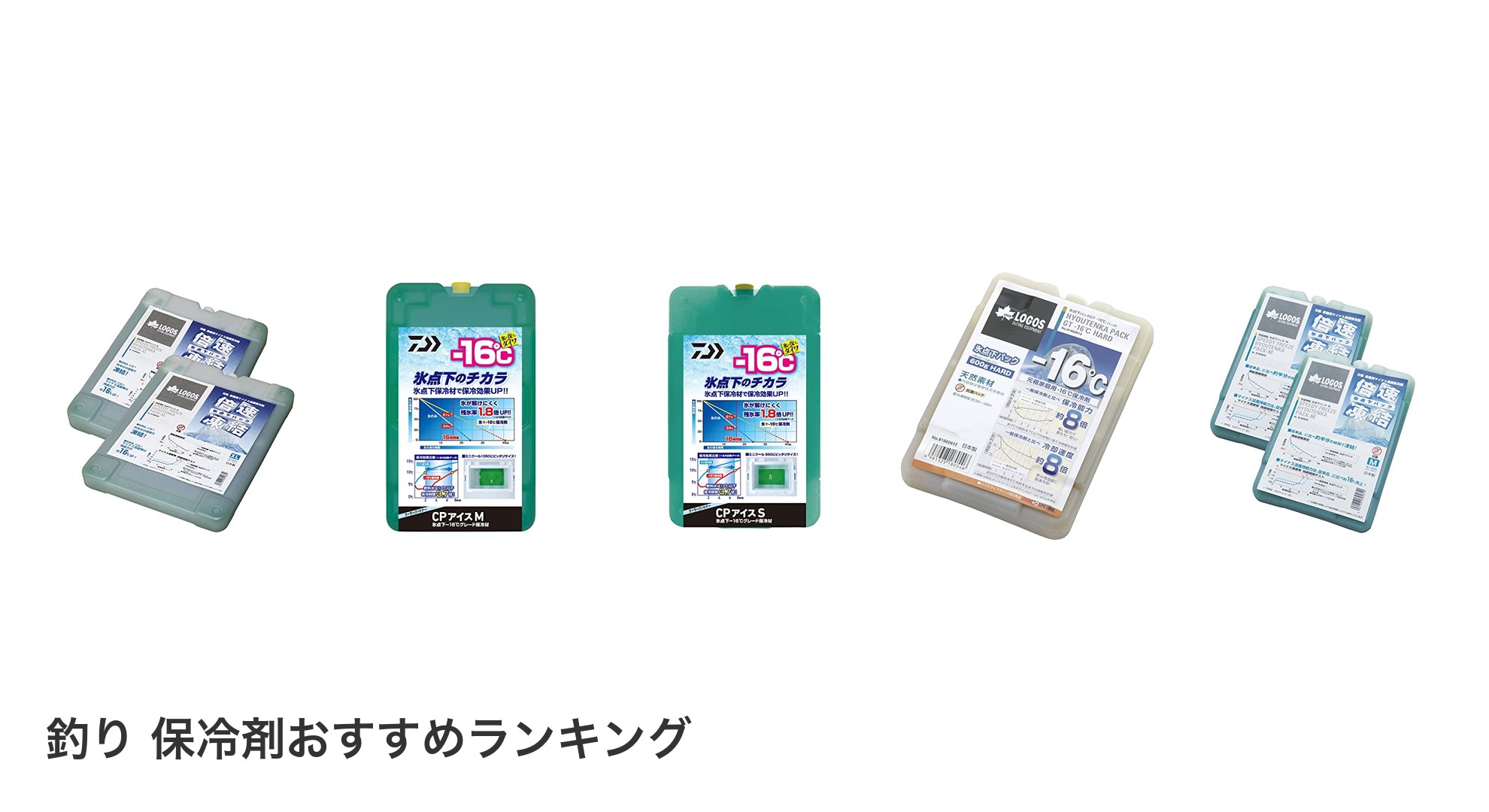 釣り 保冷剤のおすすめランキング