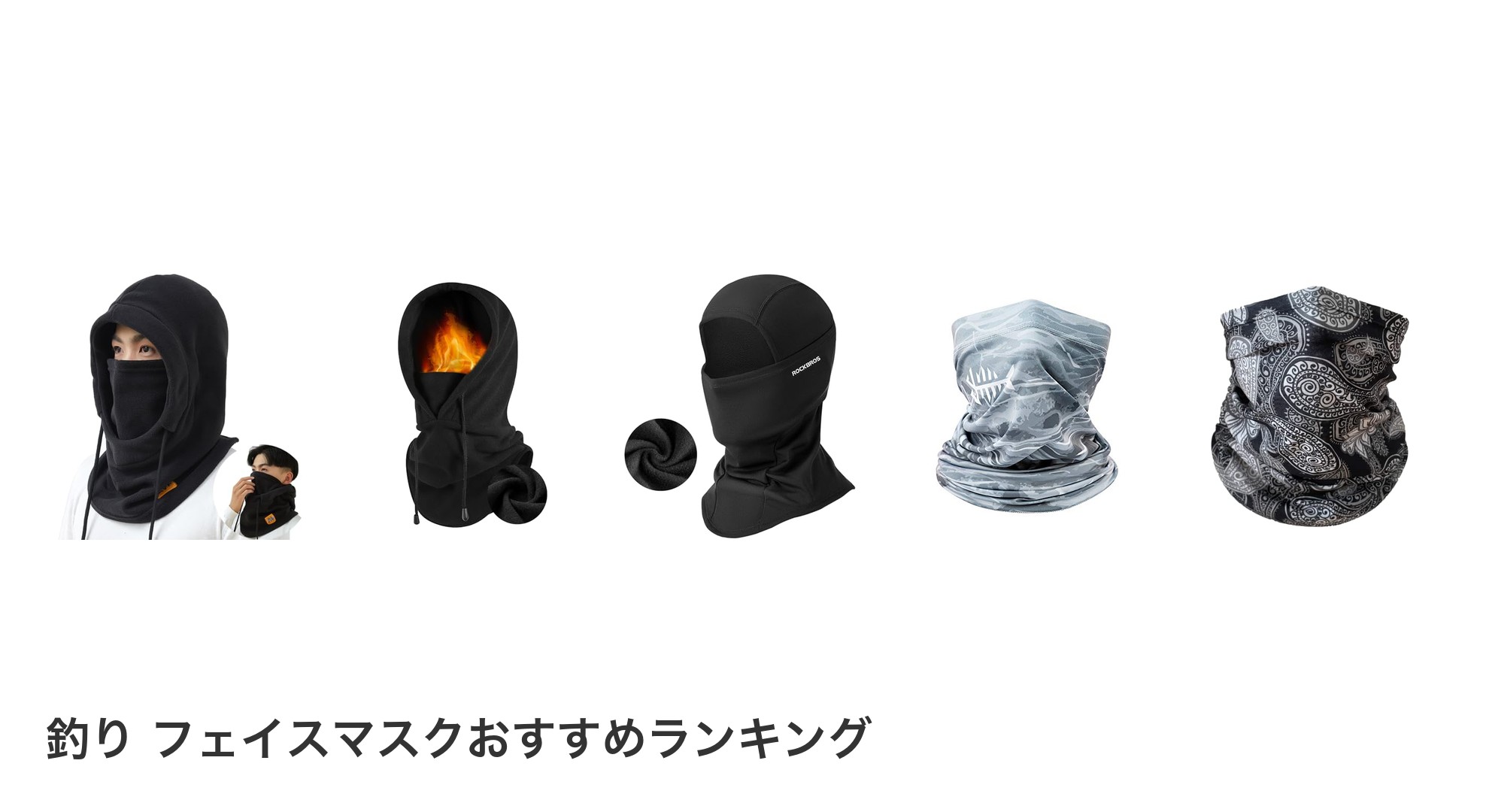 釣り フェイスマスクのおすすめランキング