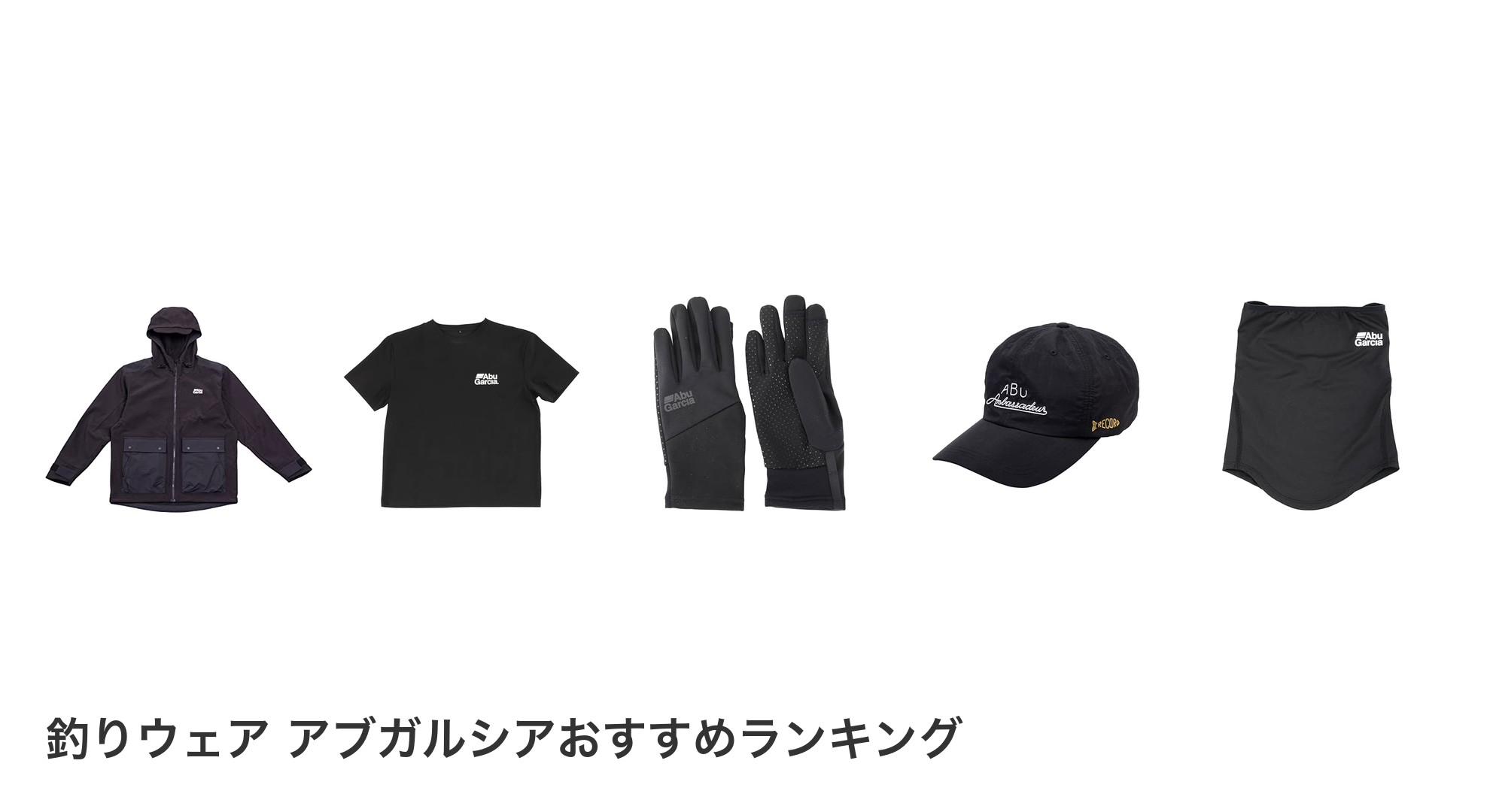 釣りウェア アブガルシアのおすすめランキング