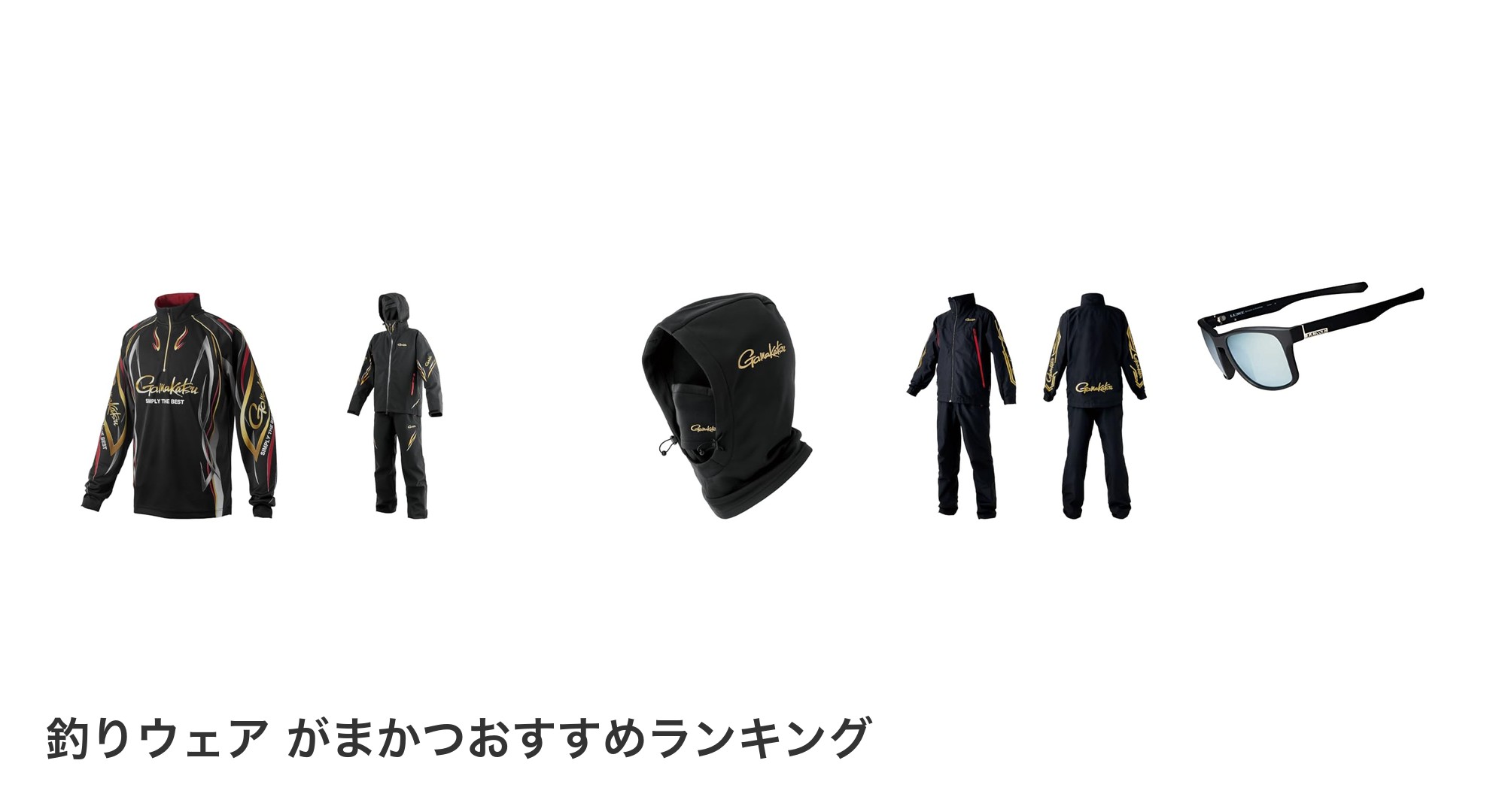 釣りウェア がまかつのおすすめランキング