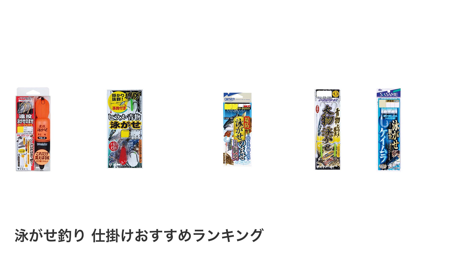 泳がせ釣り 仕掛けのおすすめランキング
